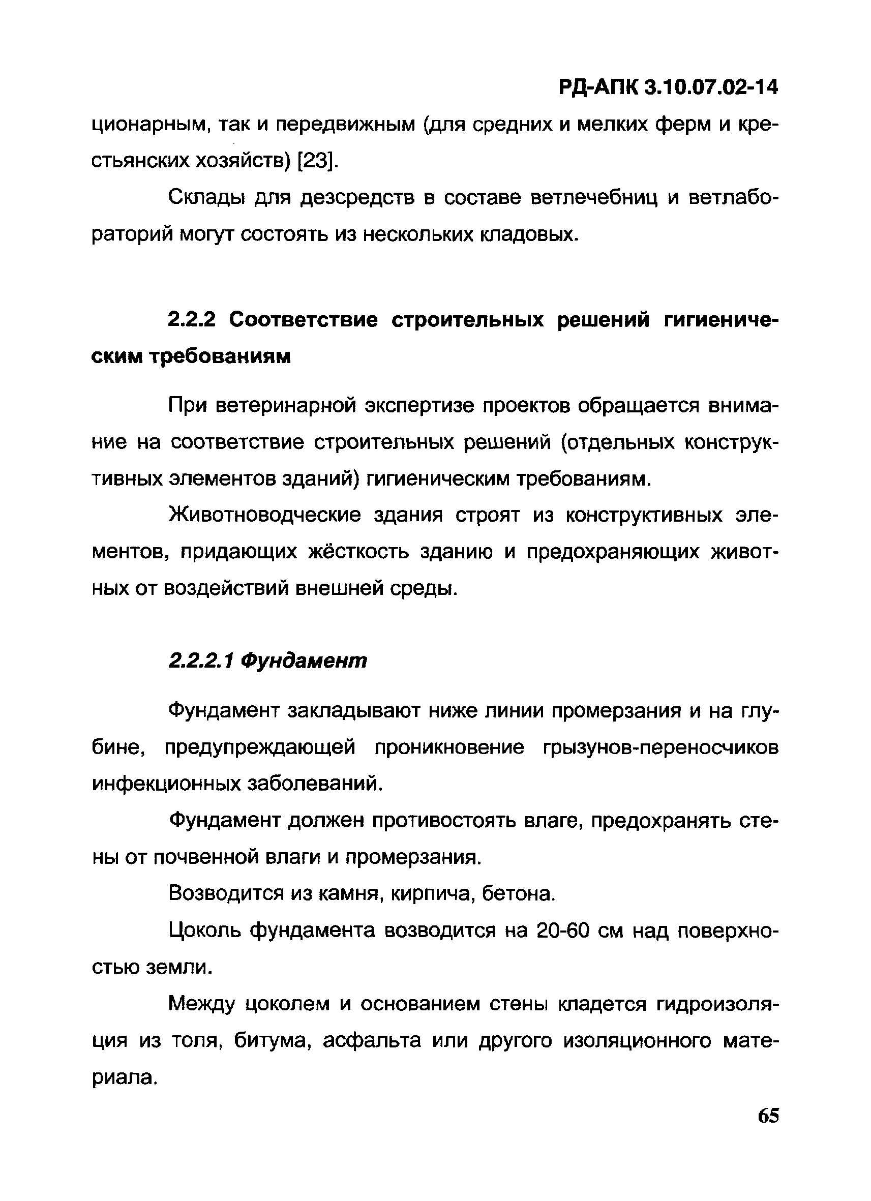 РД-АПК 3.10.07.02-14