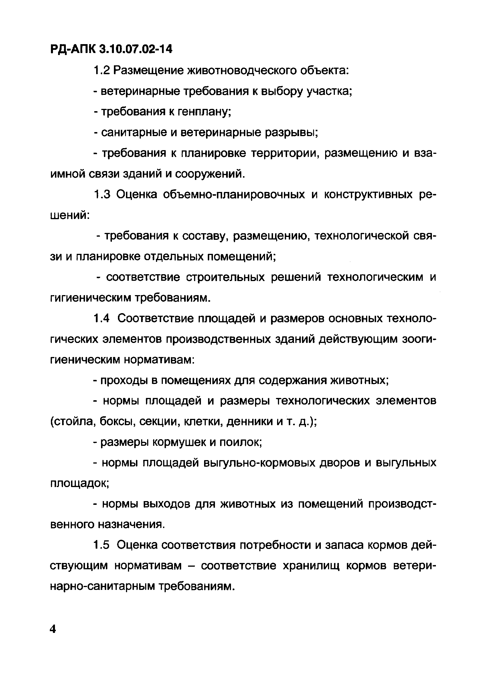 РД-АПК 3.10.07.02-14