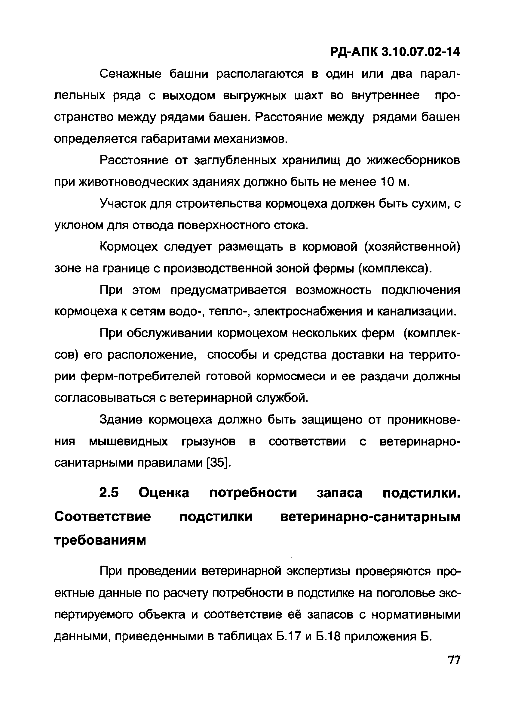 РД-АПК 3.10.07.02-14