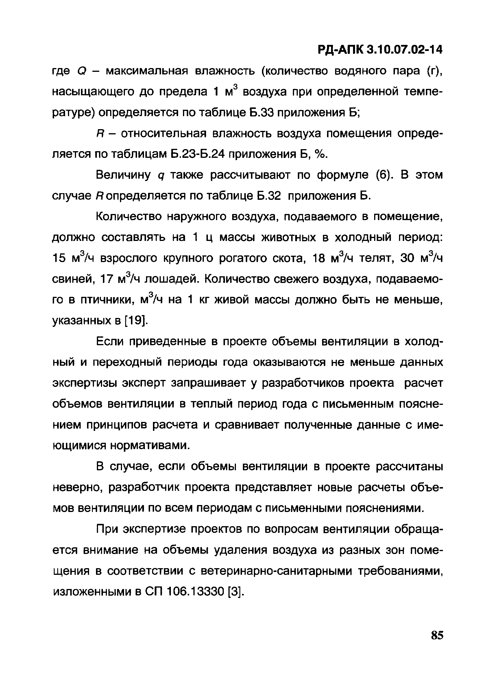 РД-АПК 3.10.07.02-14