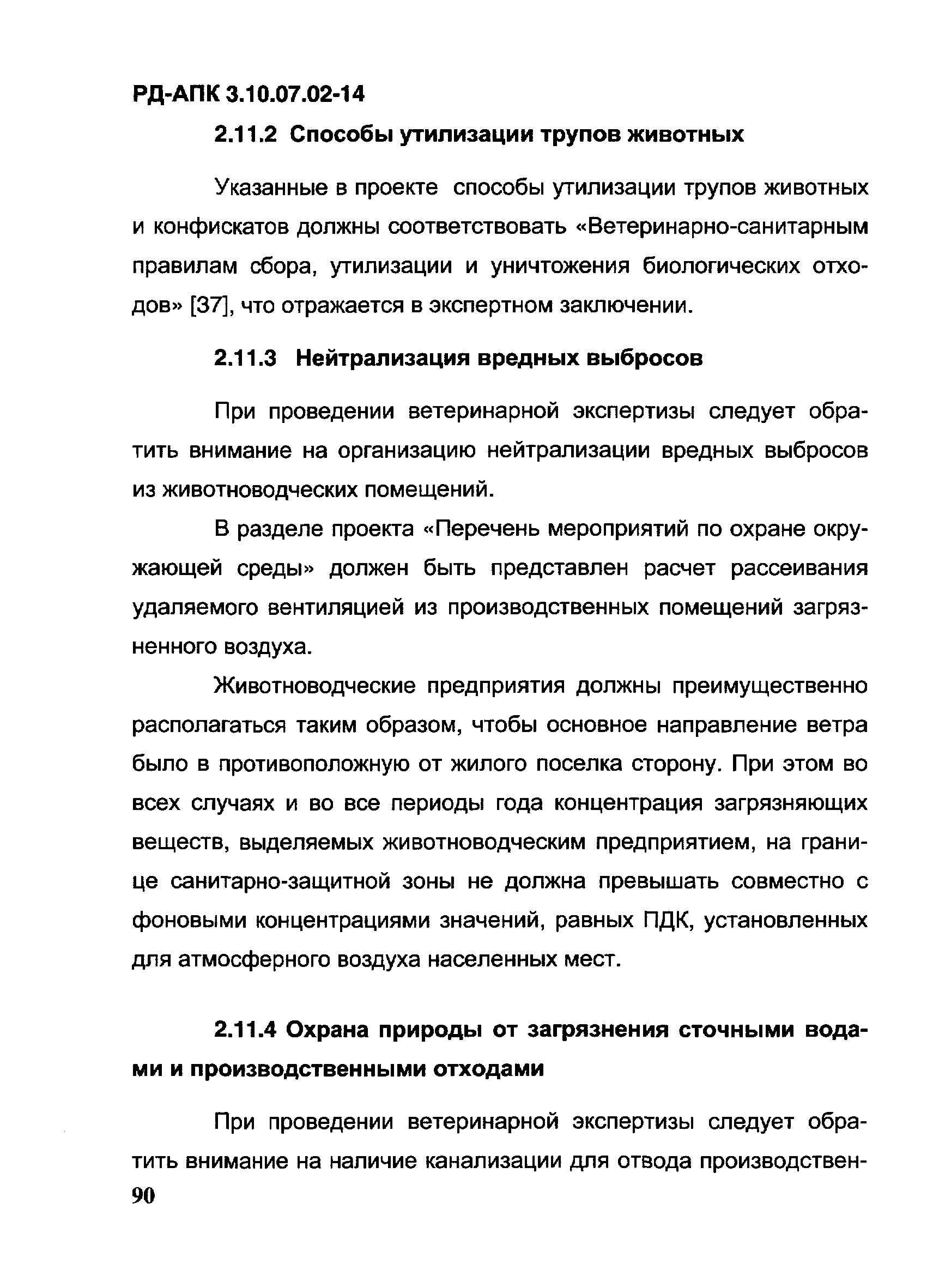 РД-АПК 3.10.07.02-14