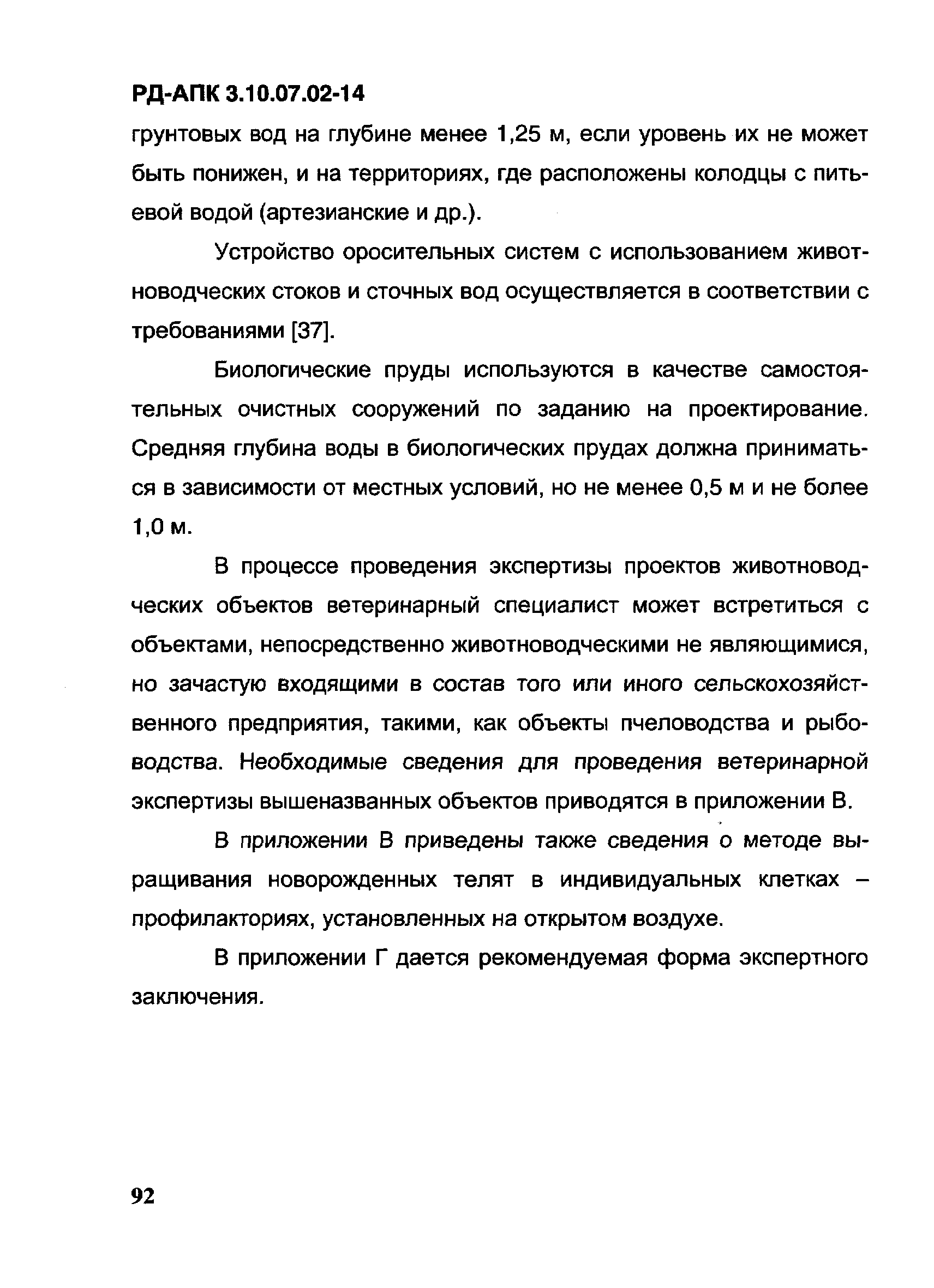 РД-АПК 3.10.07.02-14