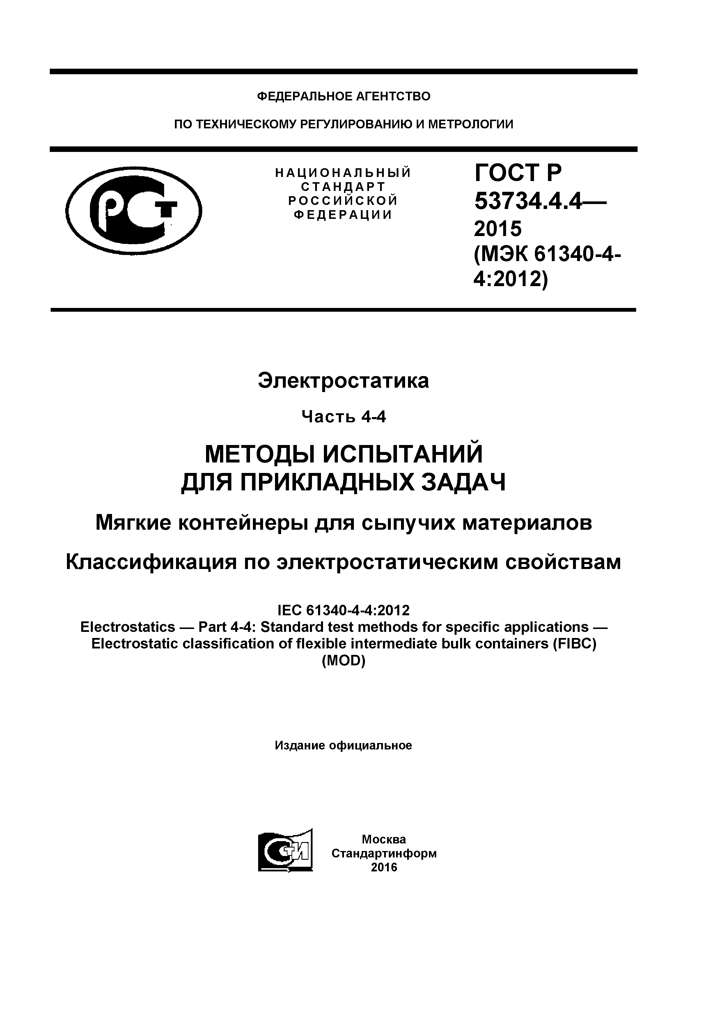 ГОСТ Р 53734.4.4-2015