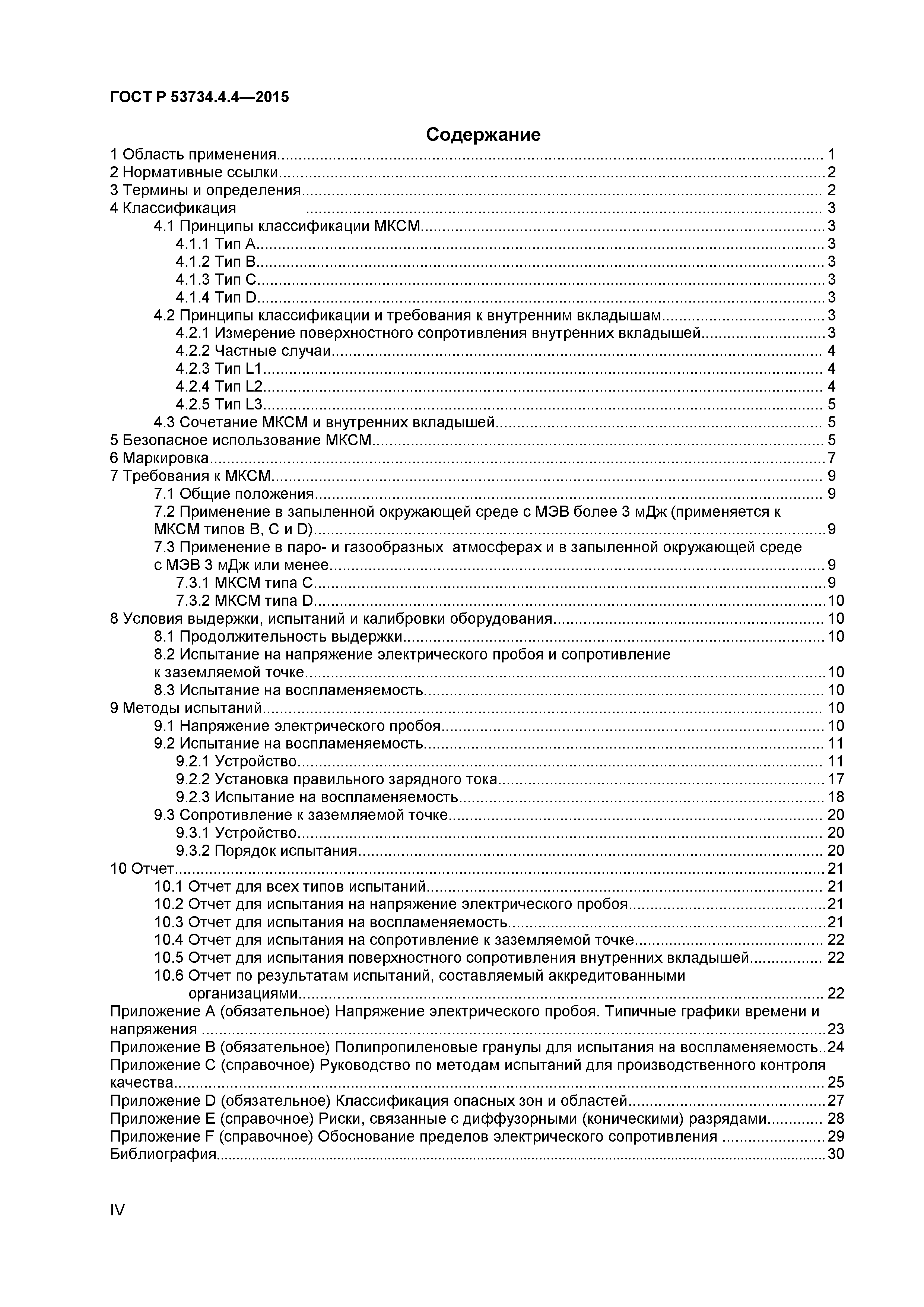 ГОСТ Р 53734.4.4-2015