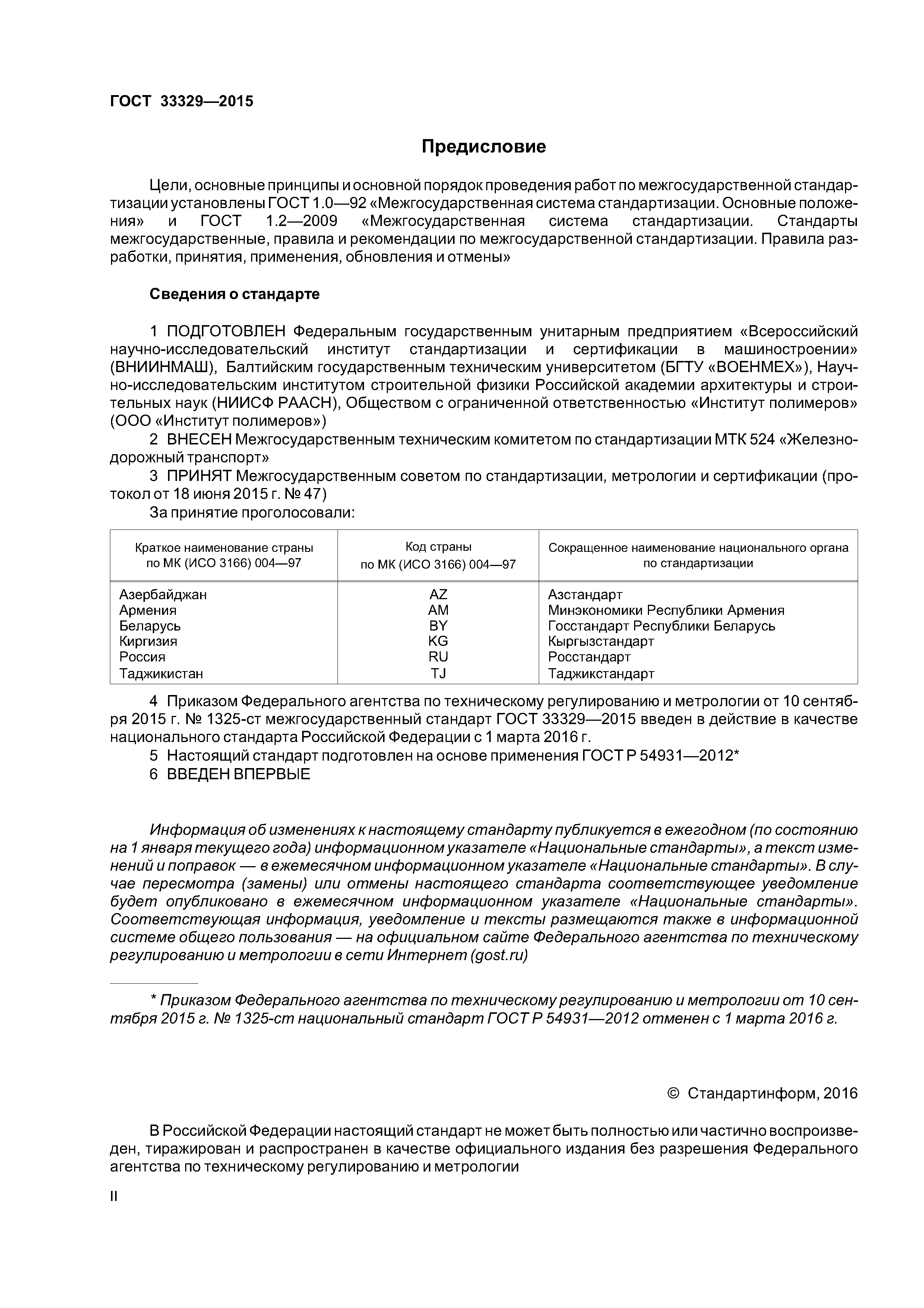 ГОСТ 33329-2015