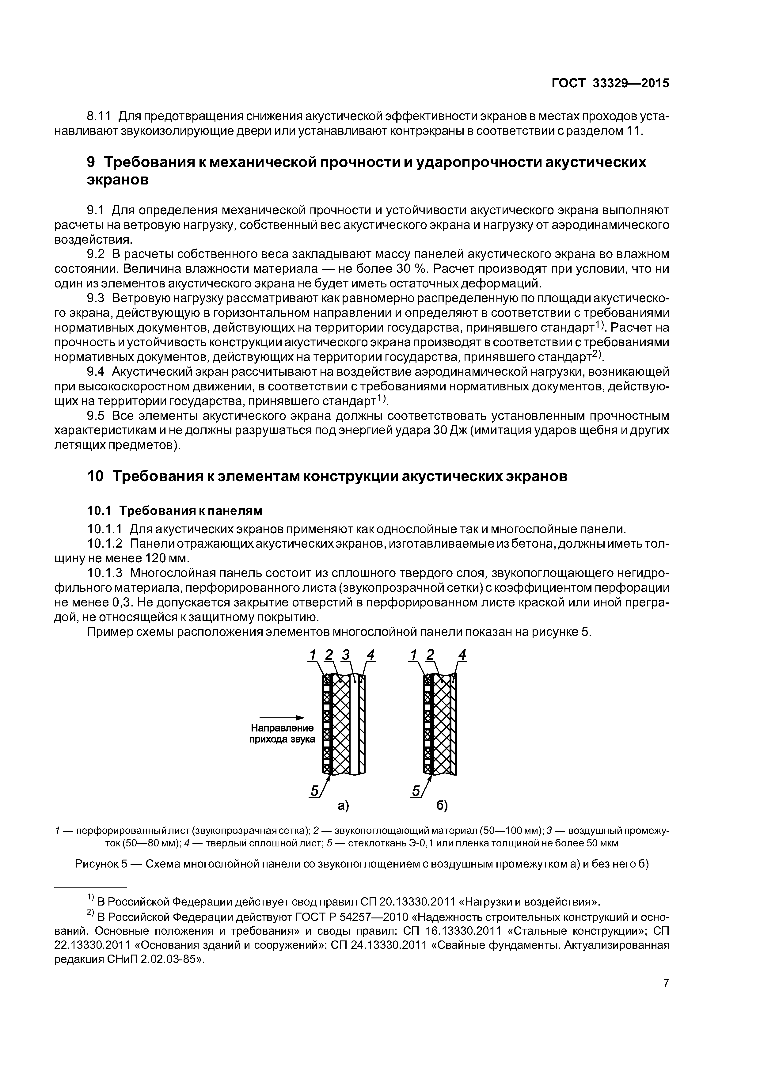 ГОСТ 33329-2015