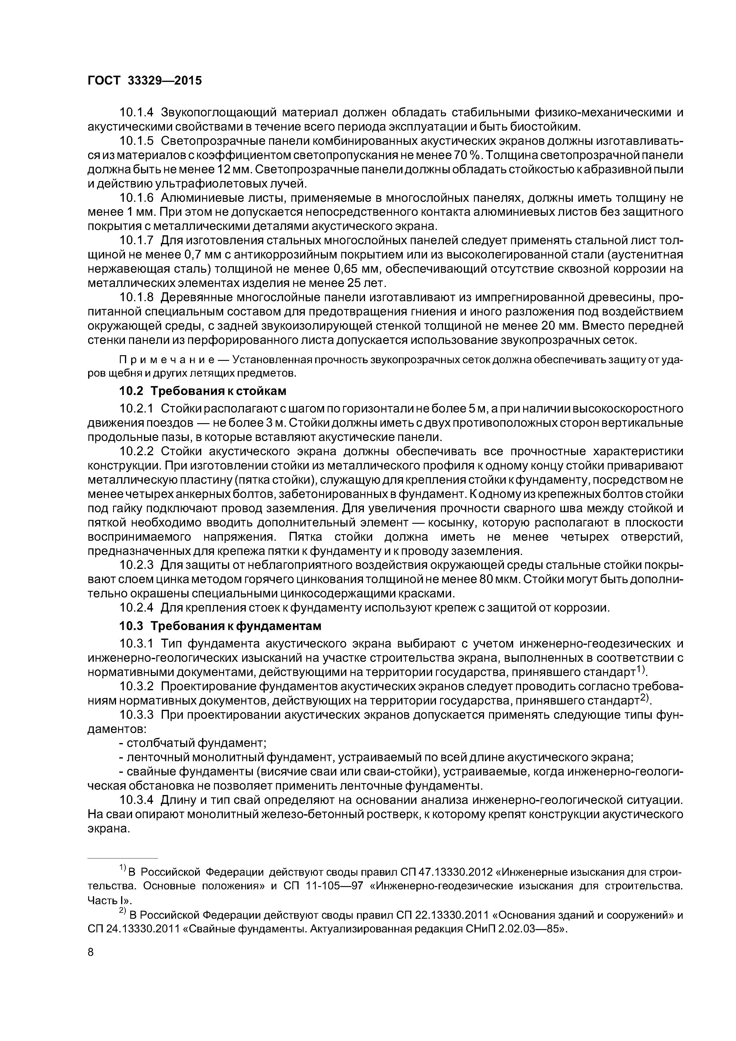 ГОСТ 33329-2015