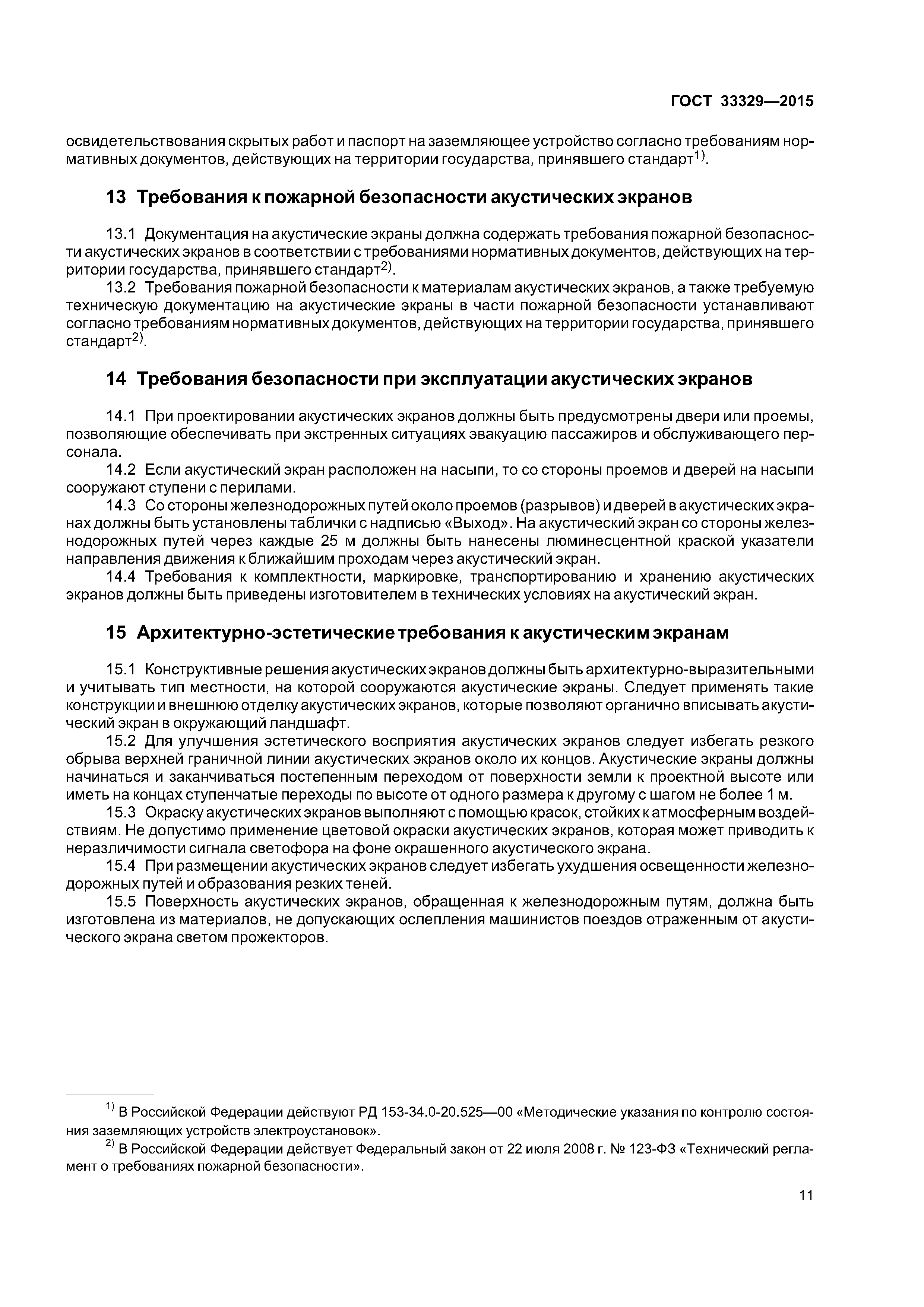 ГОСТ 33329-2015