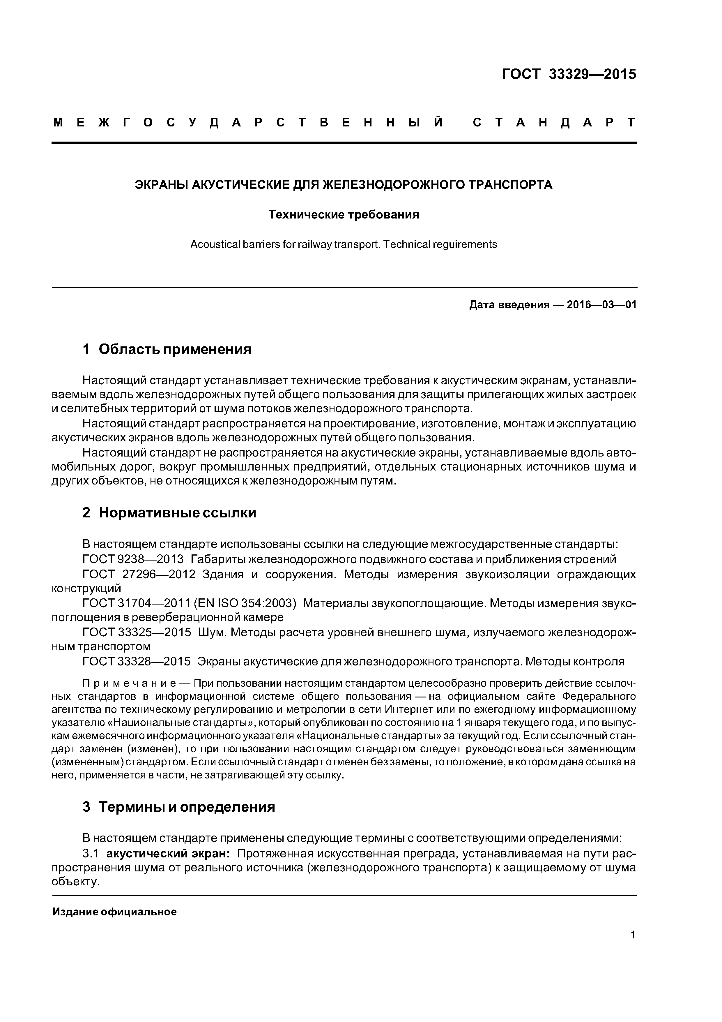 ГОСТ 33329-2015