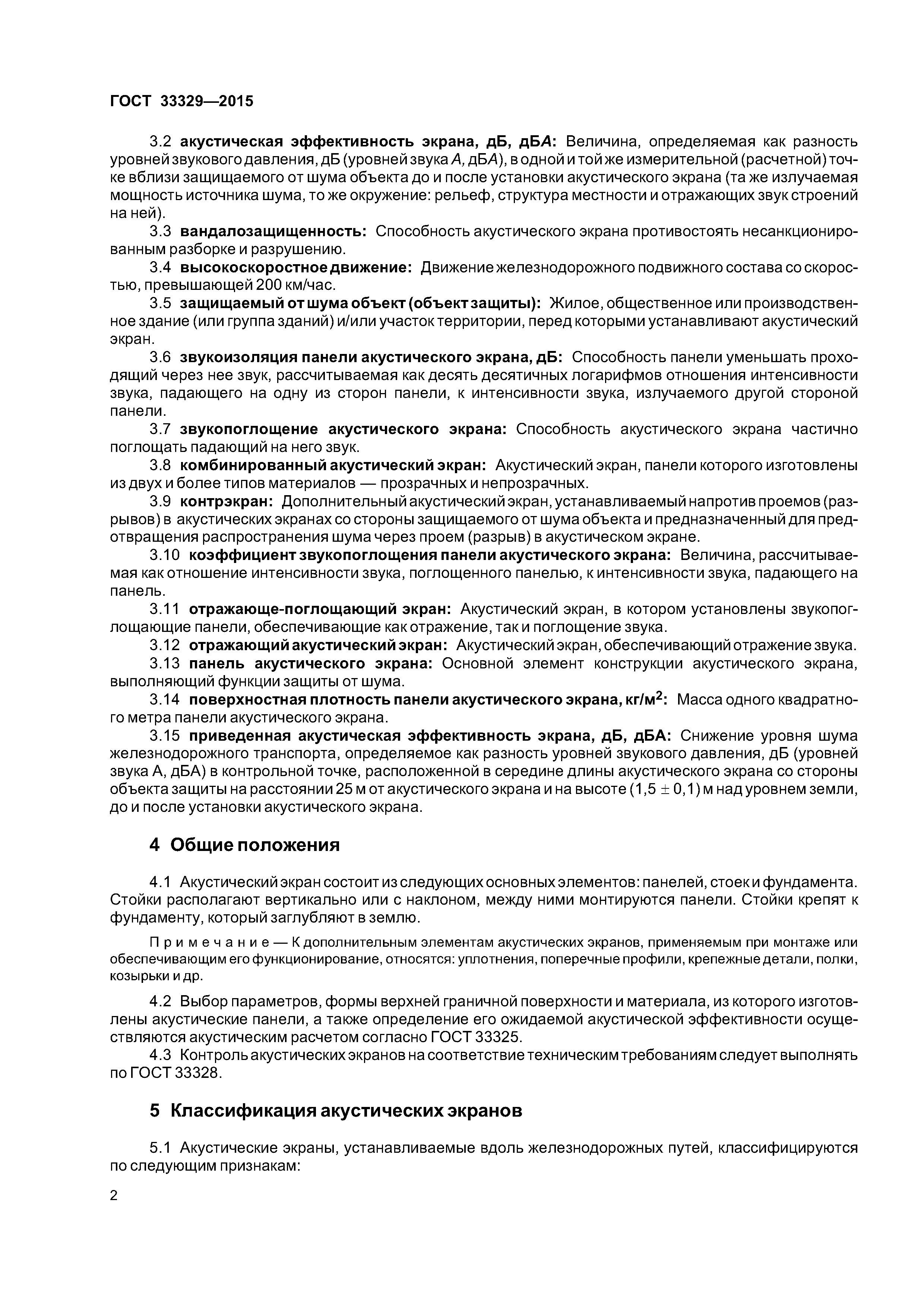 ГОСТ 33329-2015