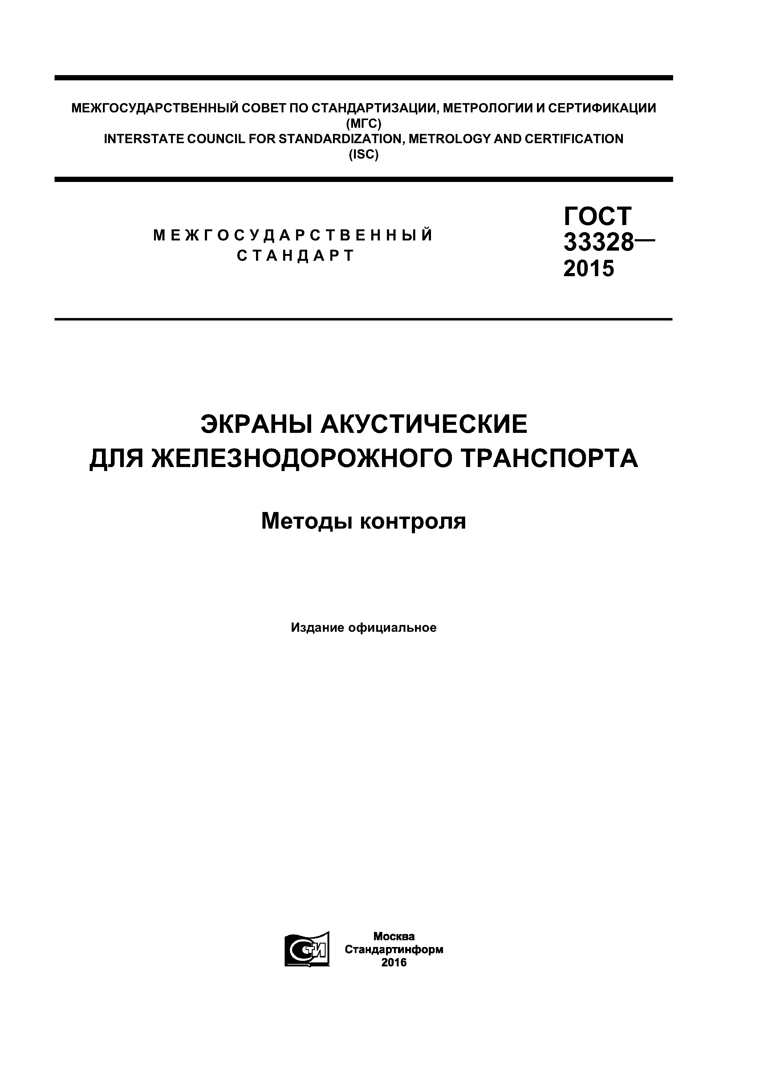 ГОСТ 33328-2015