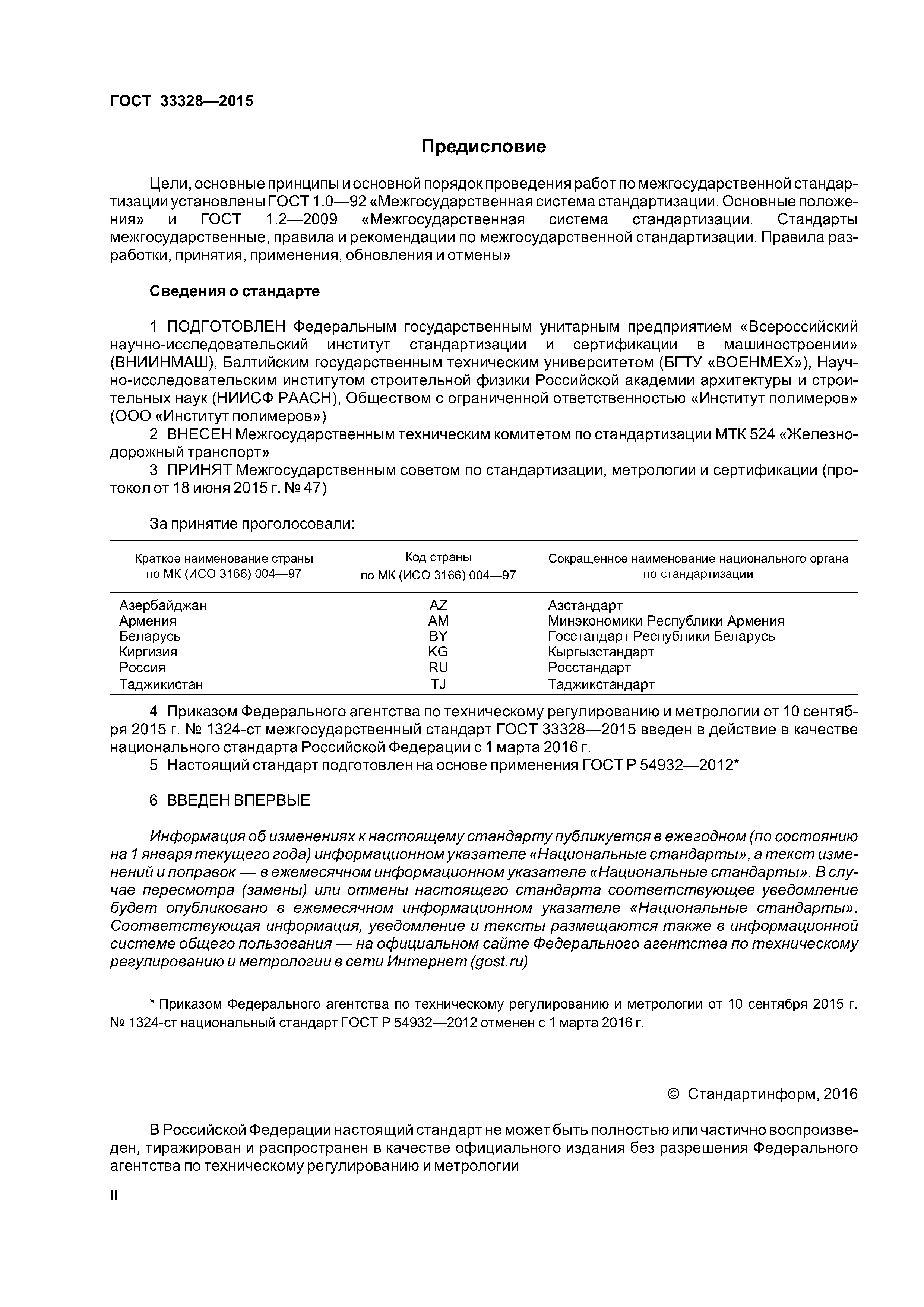 ГОСТ 33328-2015