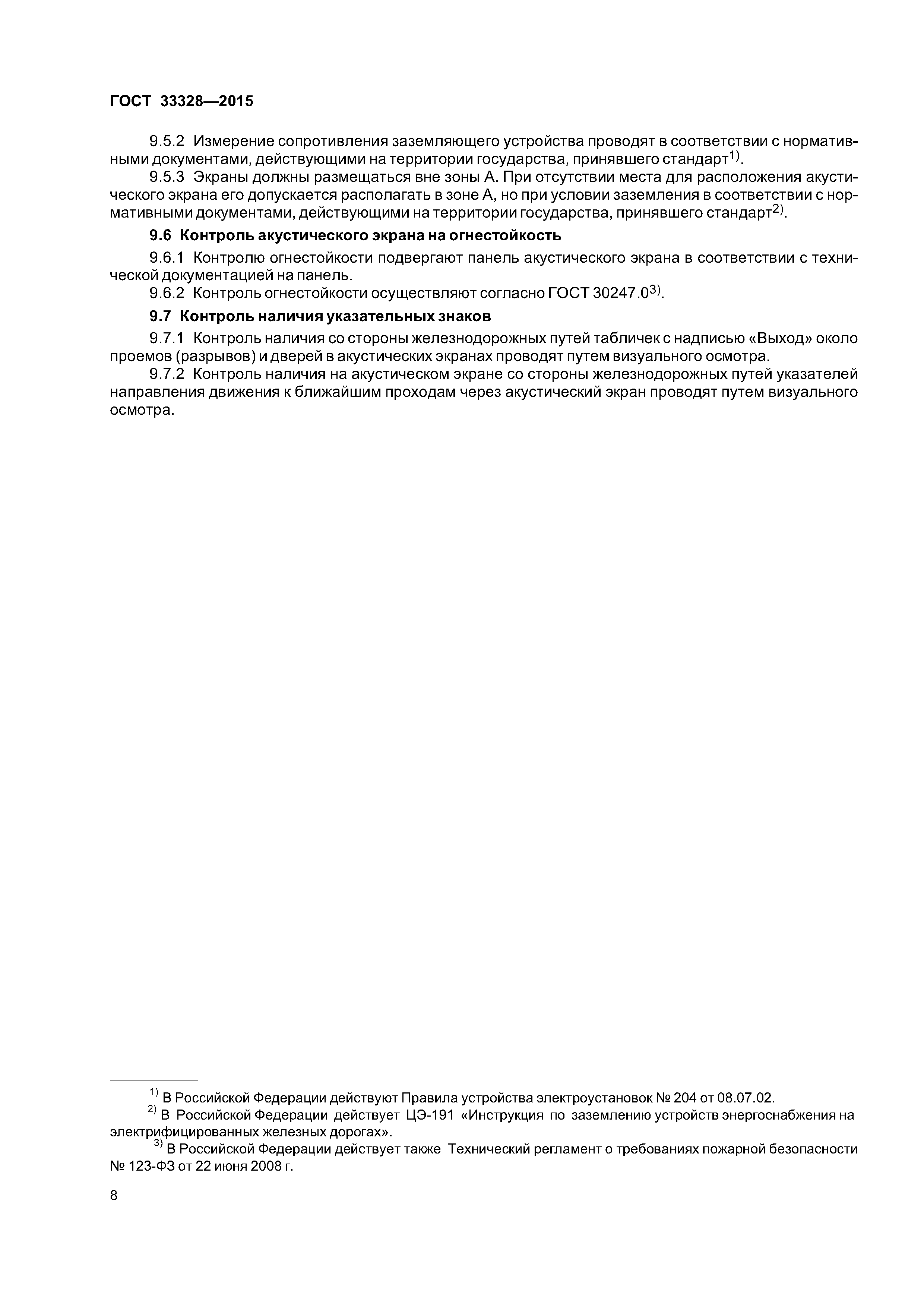 ГОСТ 33328-2015