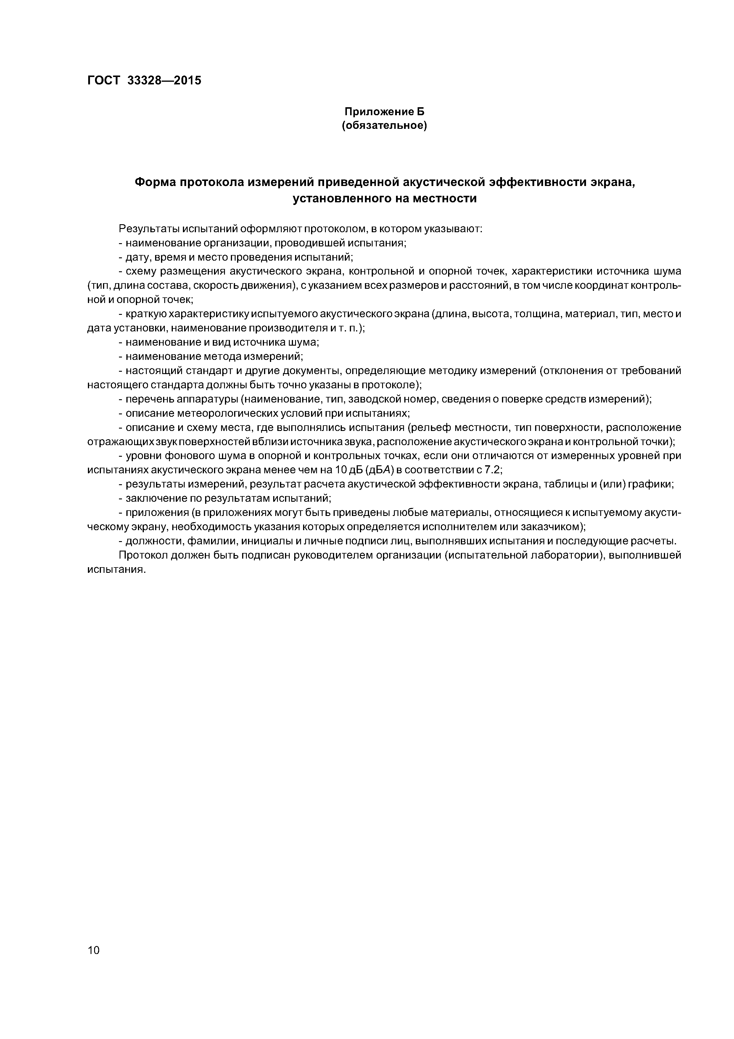 ГОСТ 33328-2015