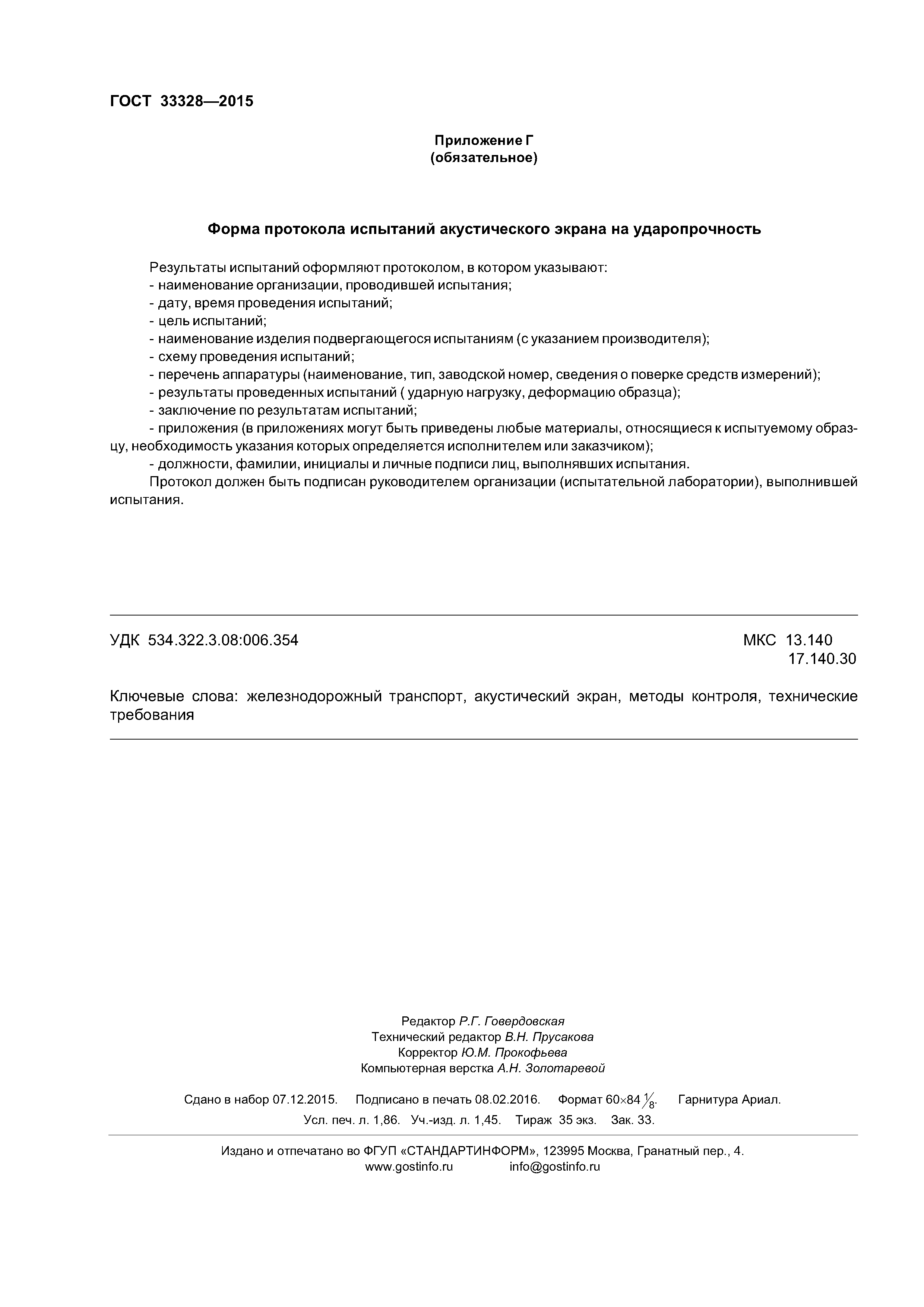 ГОСТ 33328-2015