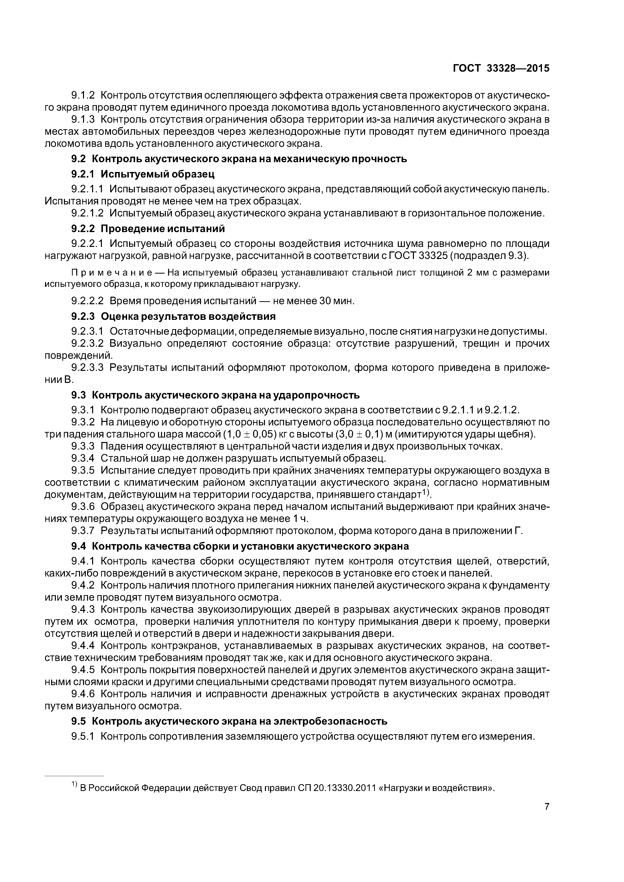 ГОСТ 33328-2015