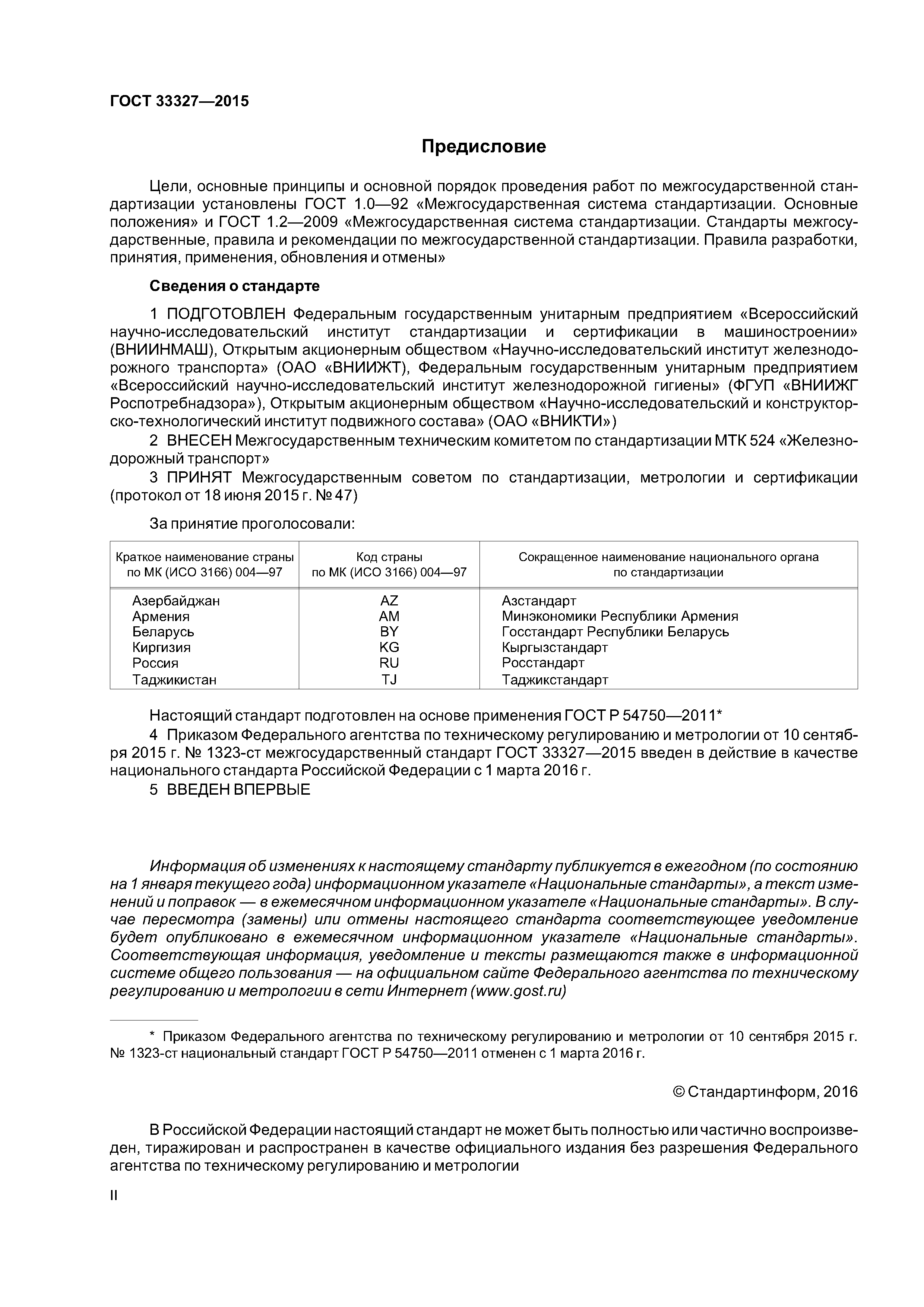 ГОСТ 33327-2015