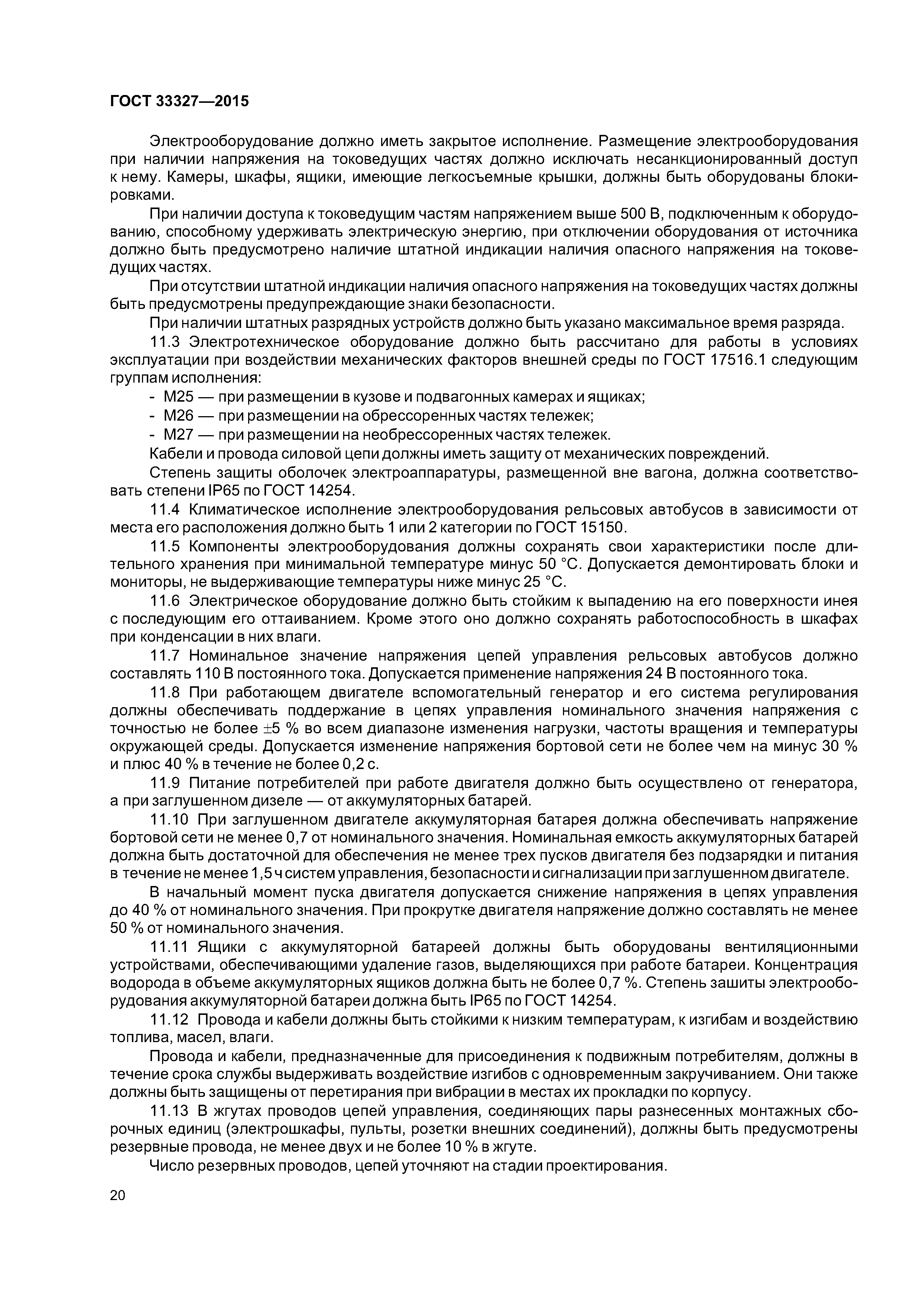 ГОСТ 33327-2015