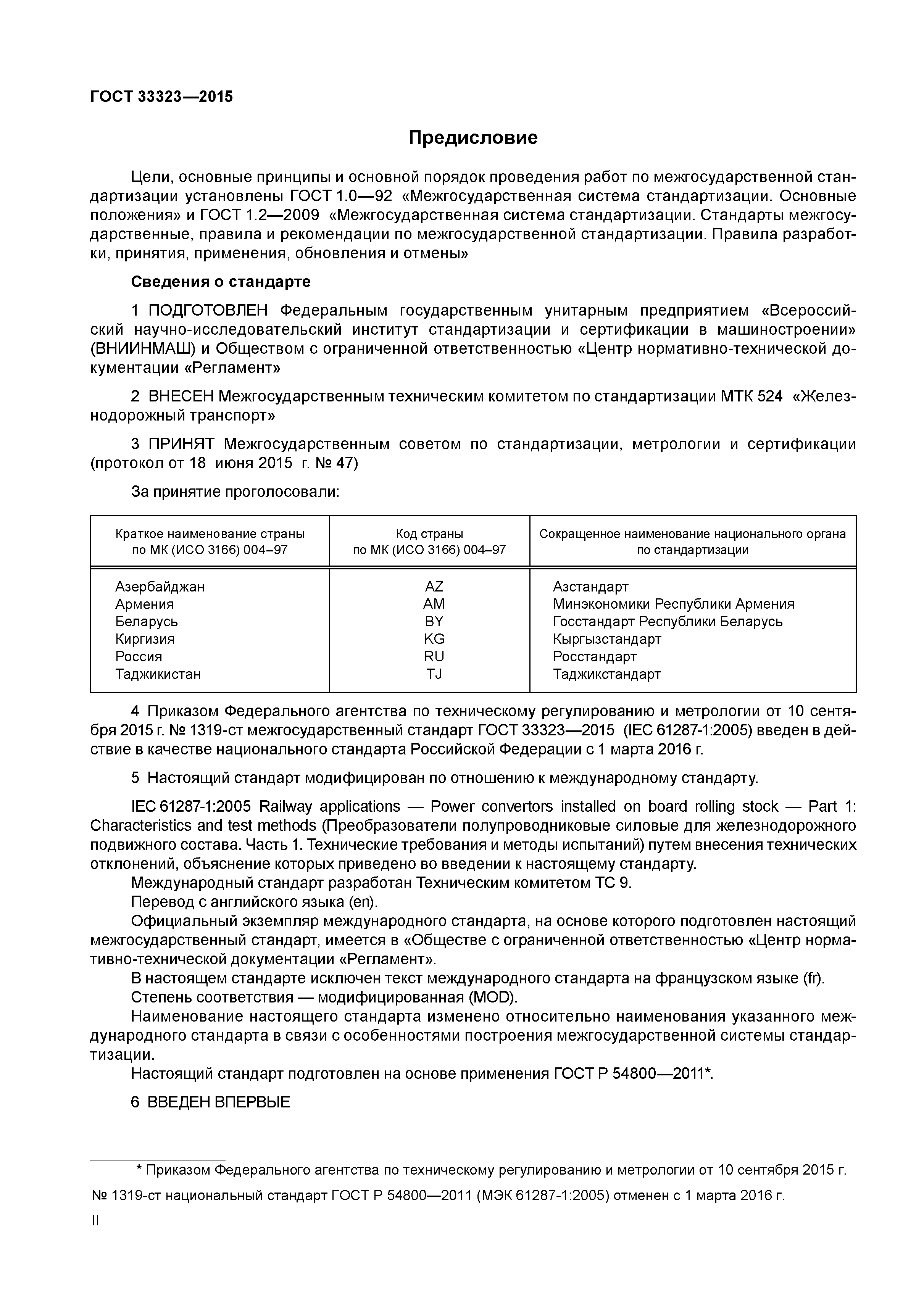 ГОСТ 33323-2015