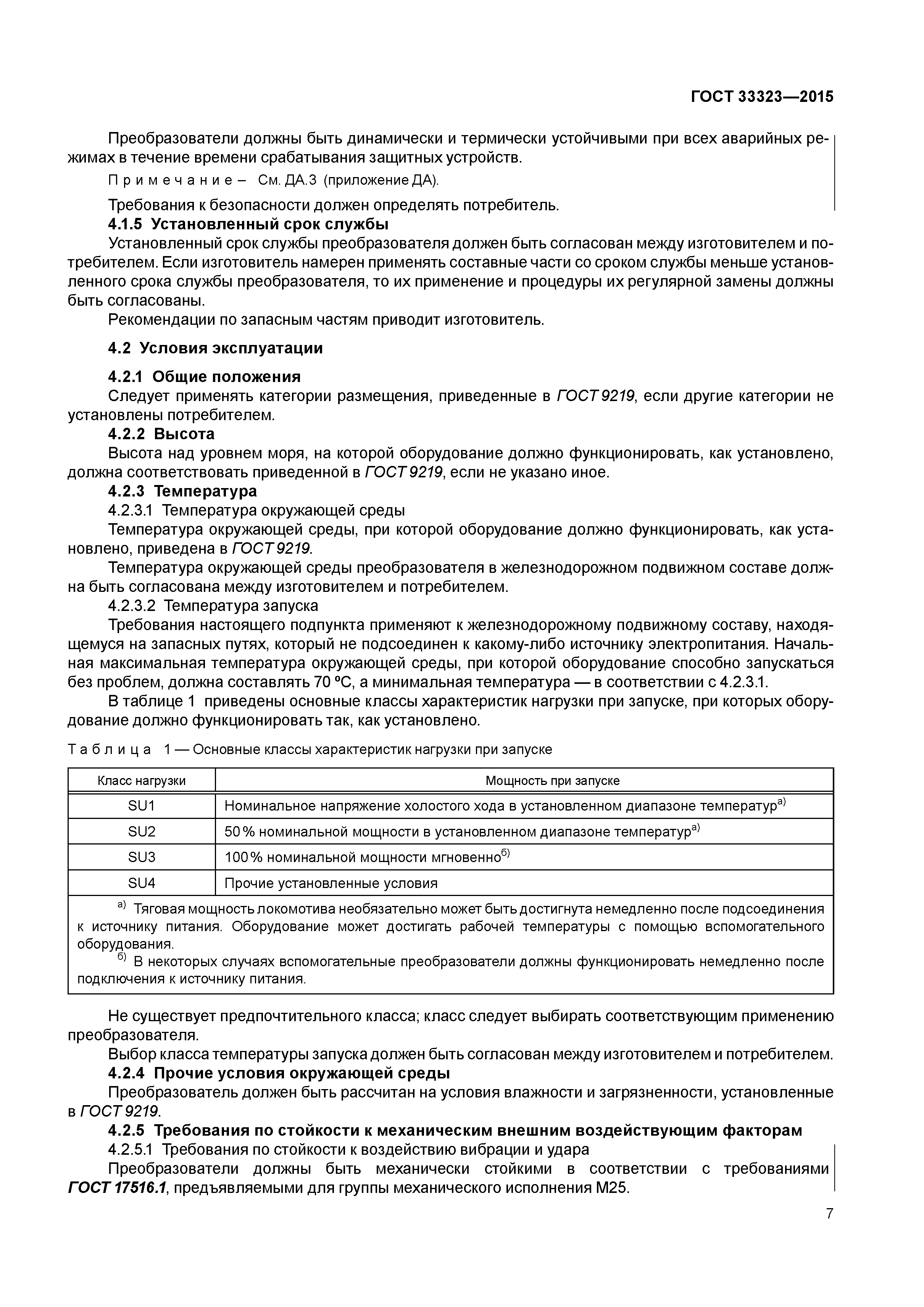 ГОСТ 33323-2015