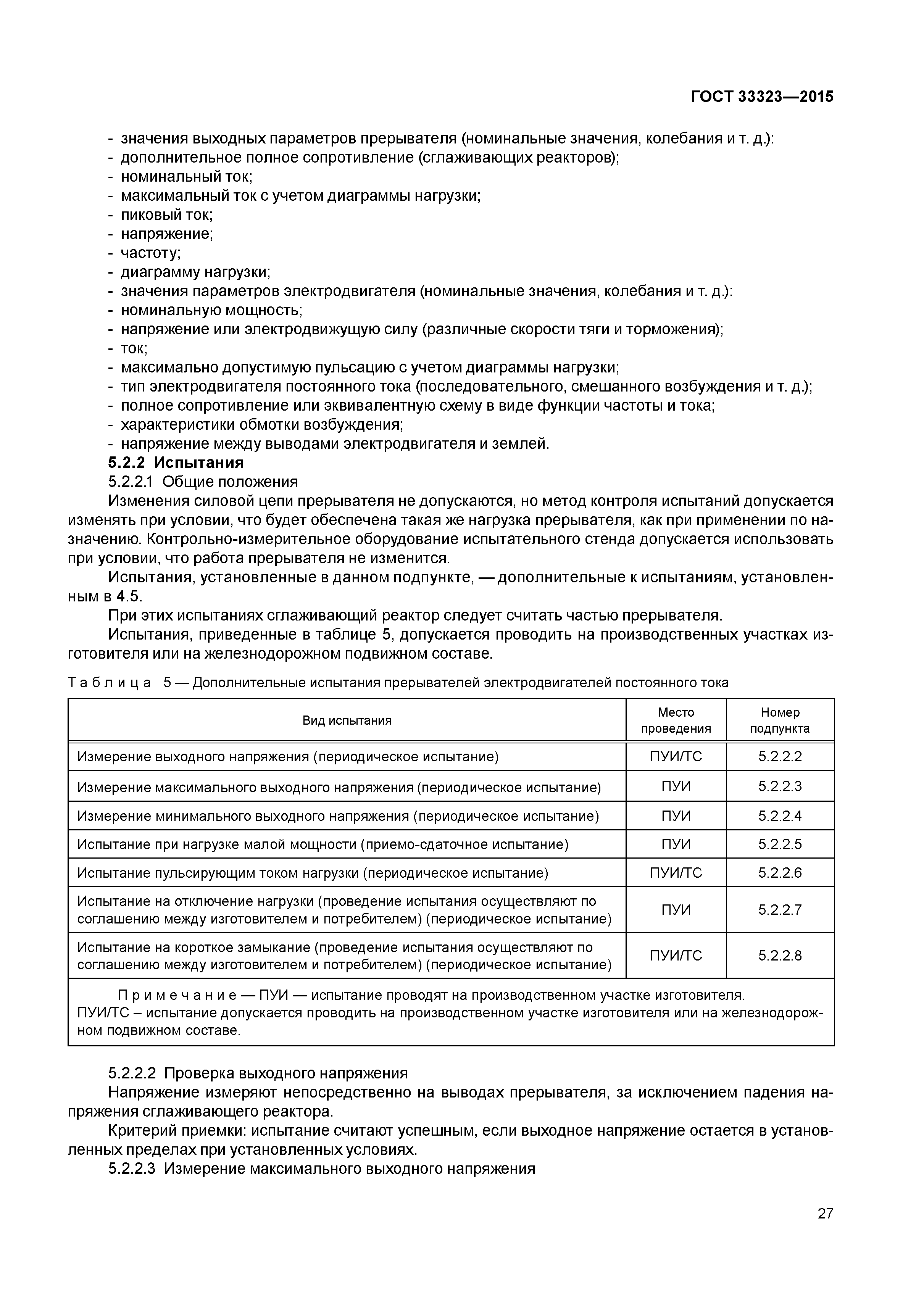 ГОСТ 33323-2015