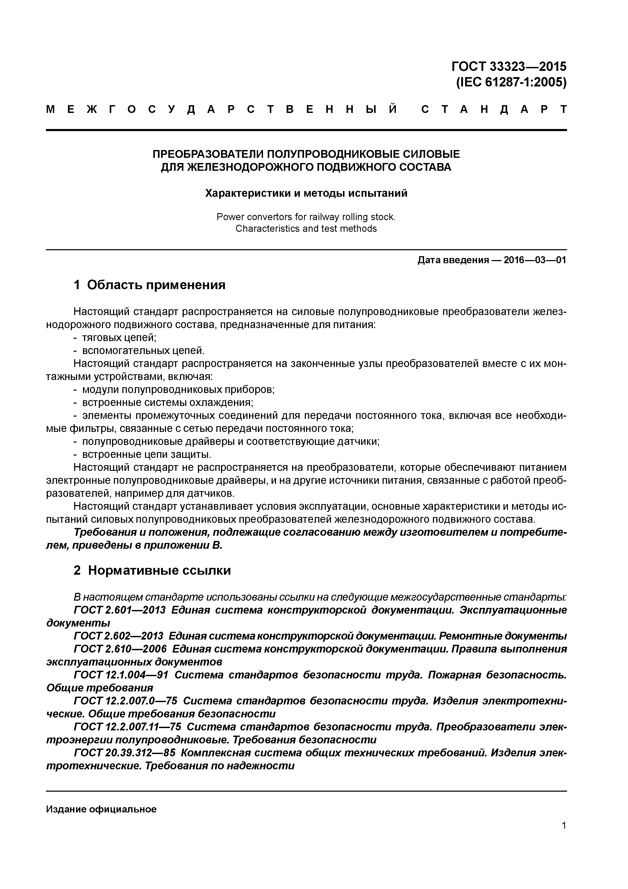 ГОСТ 33323-2015