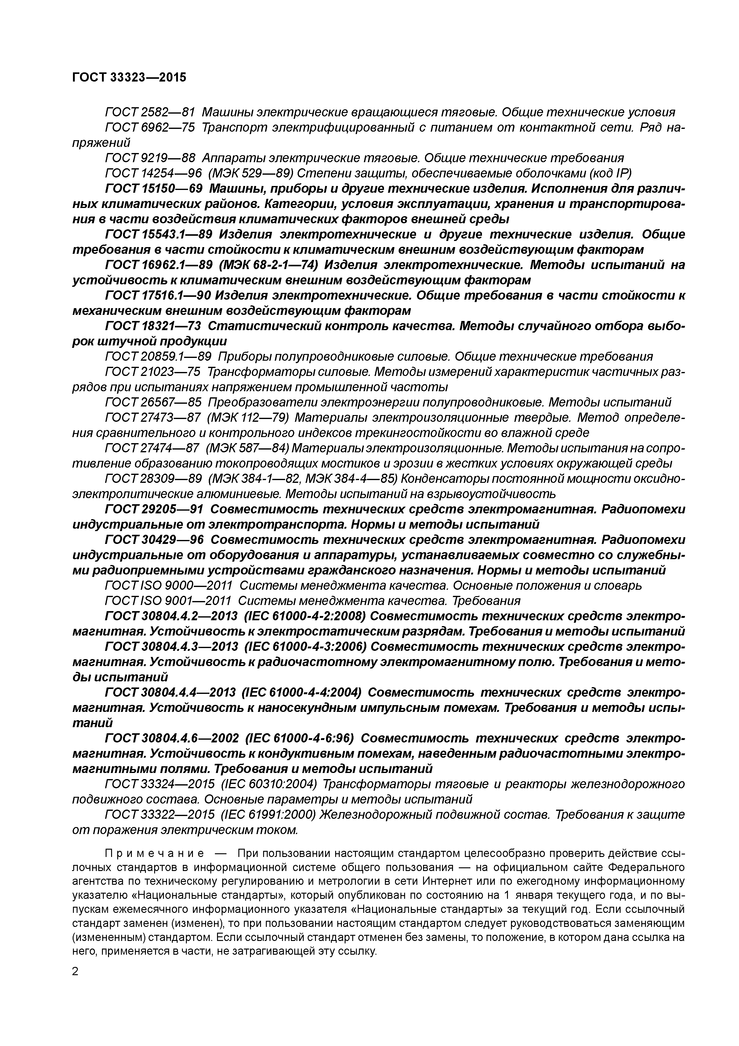 ГОСТ 33323-2015
