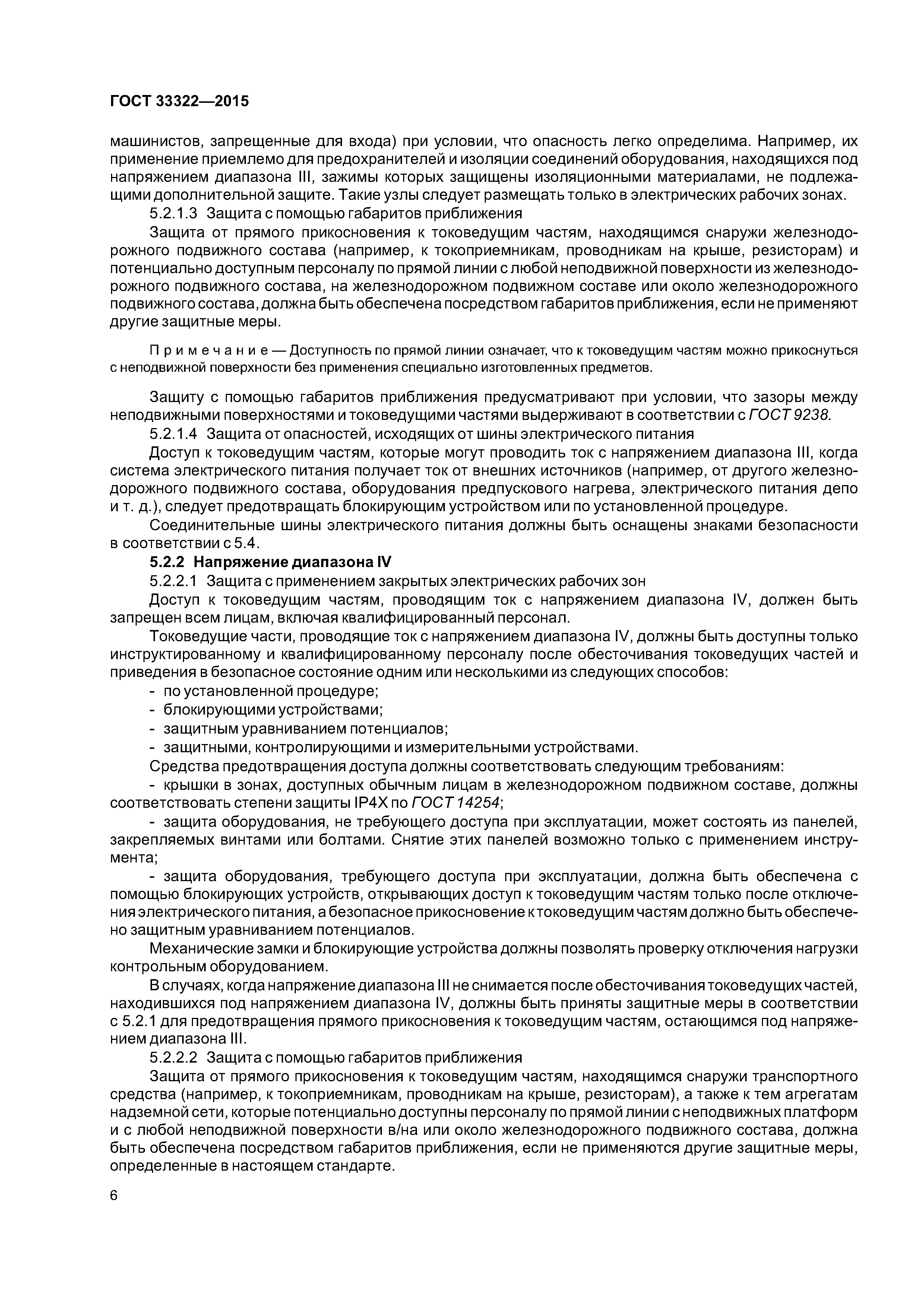 ГОСТ 33322-2015
