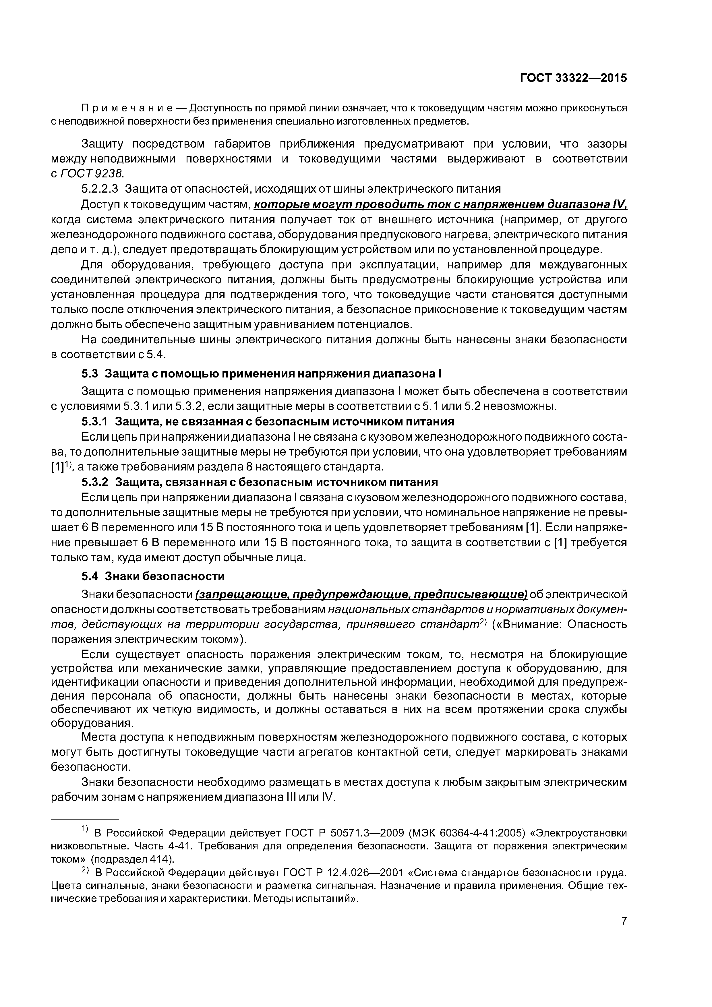 ГОСТ 33322-2015