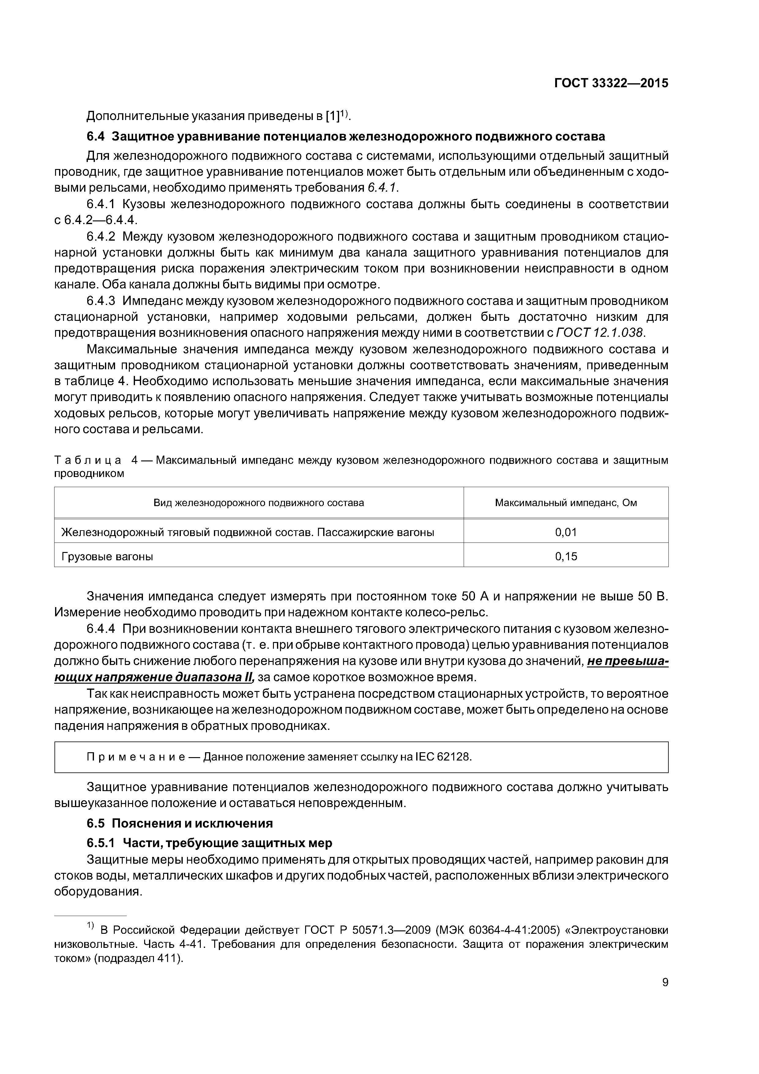 ГОСТ 33322-2015