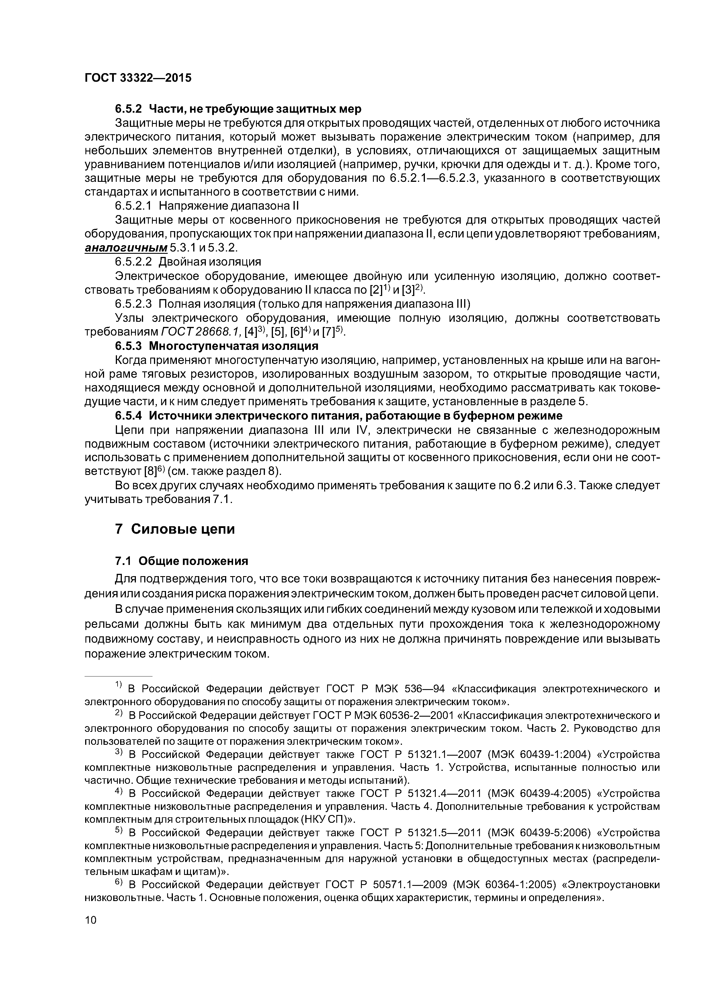 ГОСТ 33322-2015