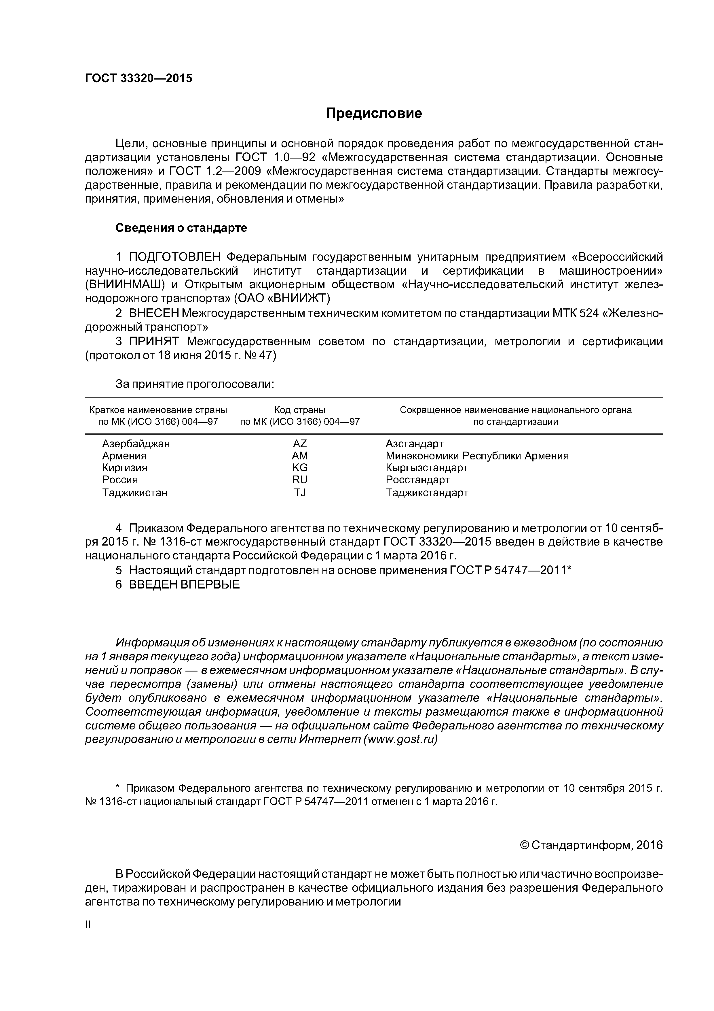 ГОСТ 33320-2015