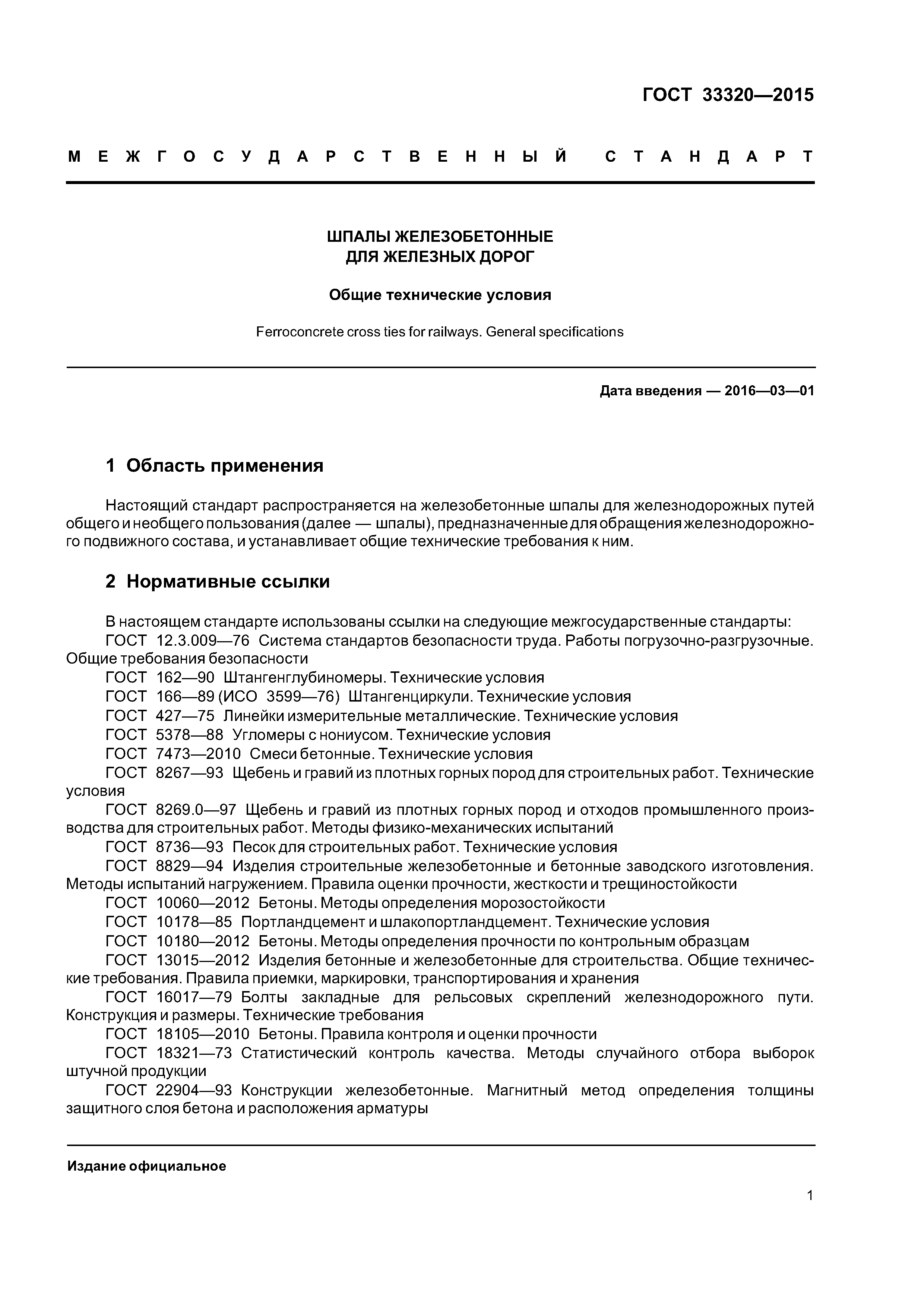 ГОСТ 33320-2015