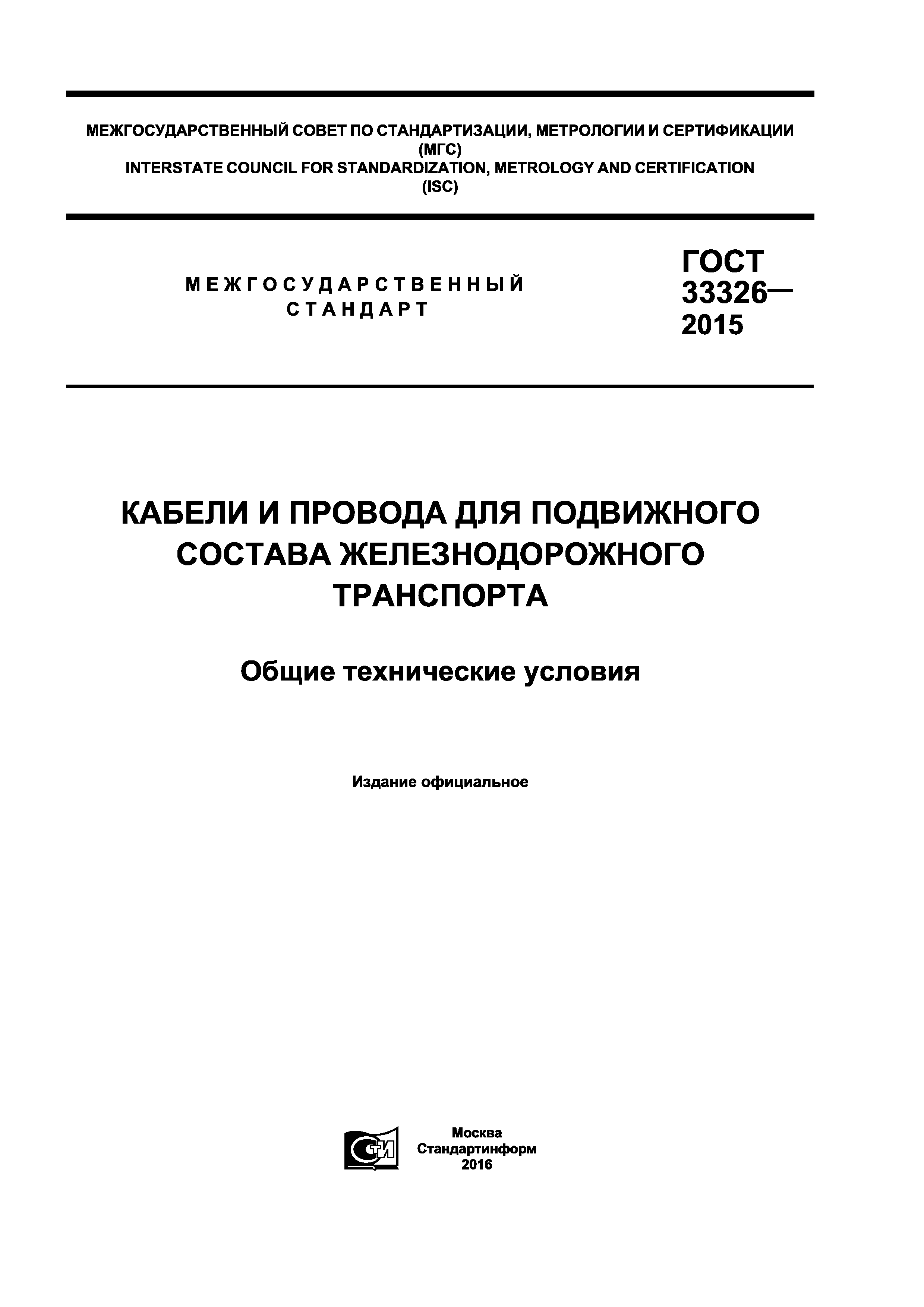 ГОСТ 33326-2015
