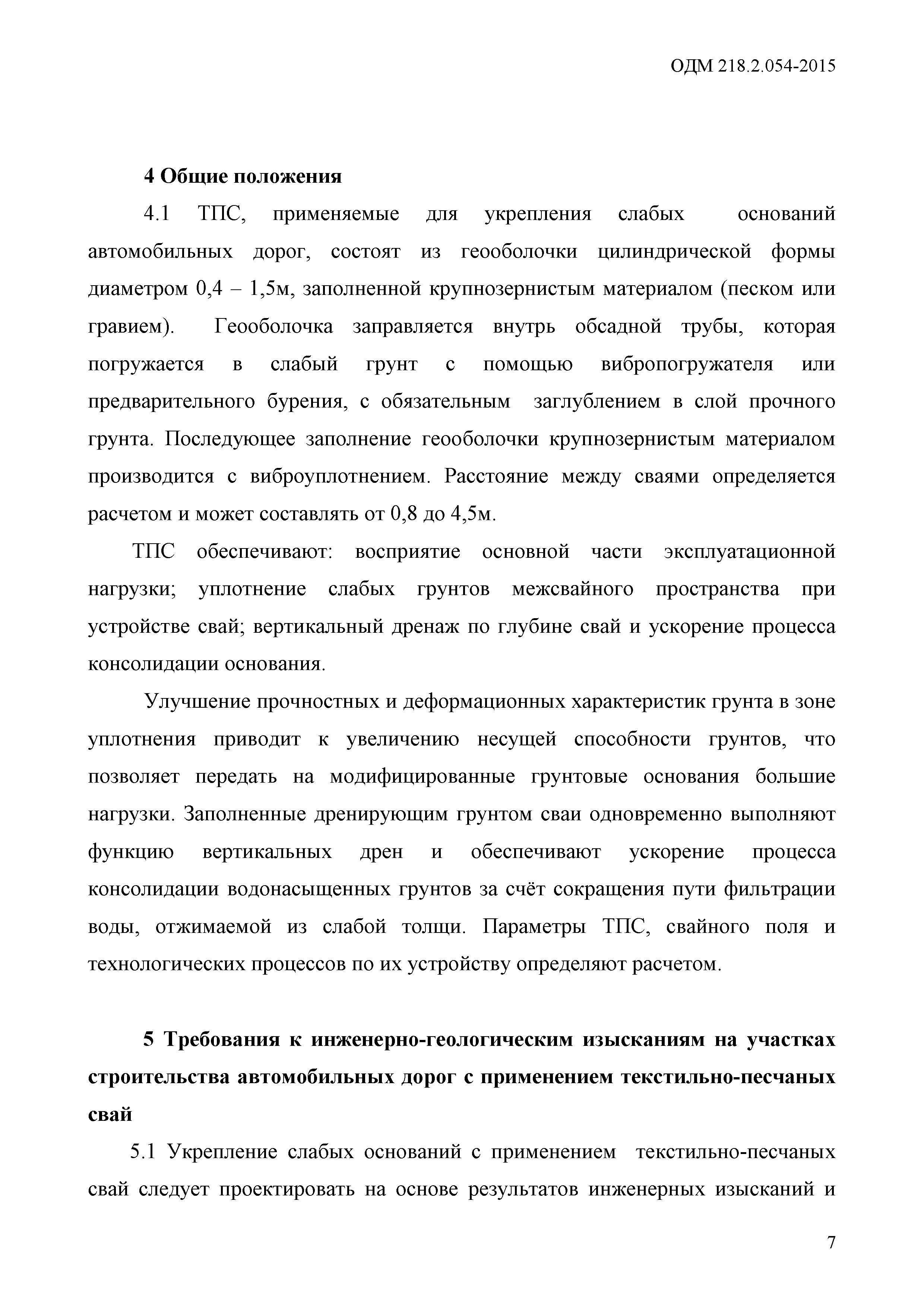 ОДМ 218.2.054-2015