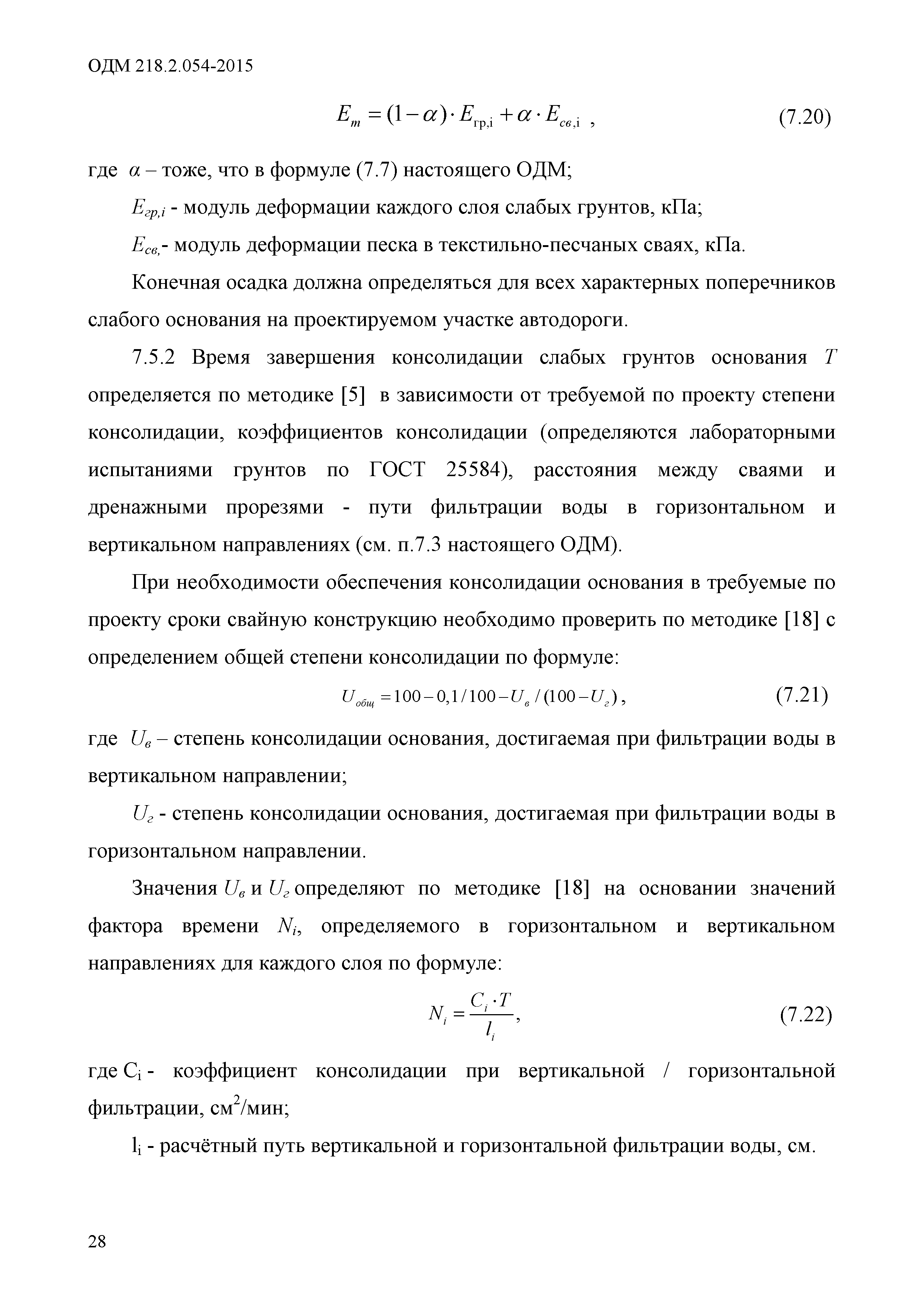 ОДМ 218.2.054-2015