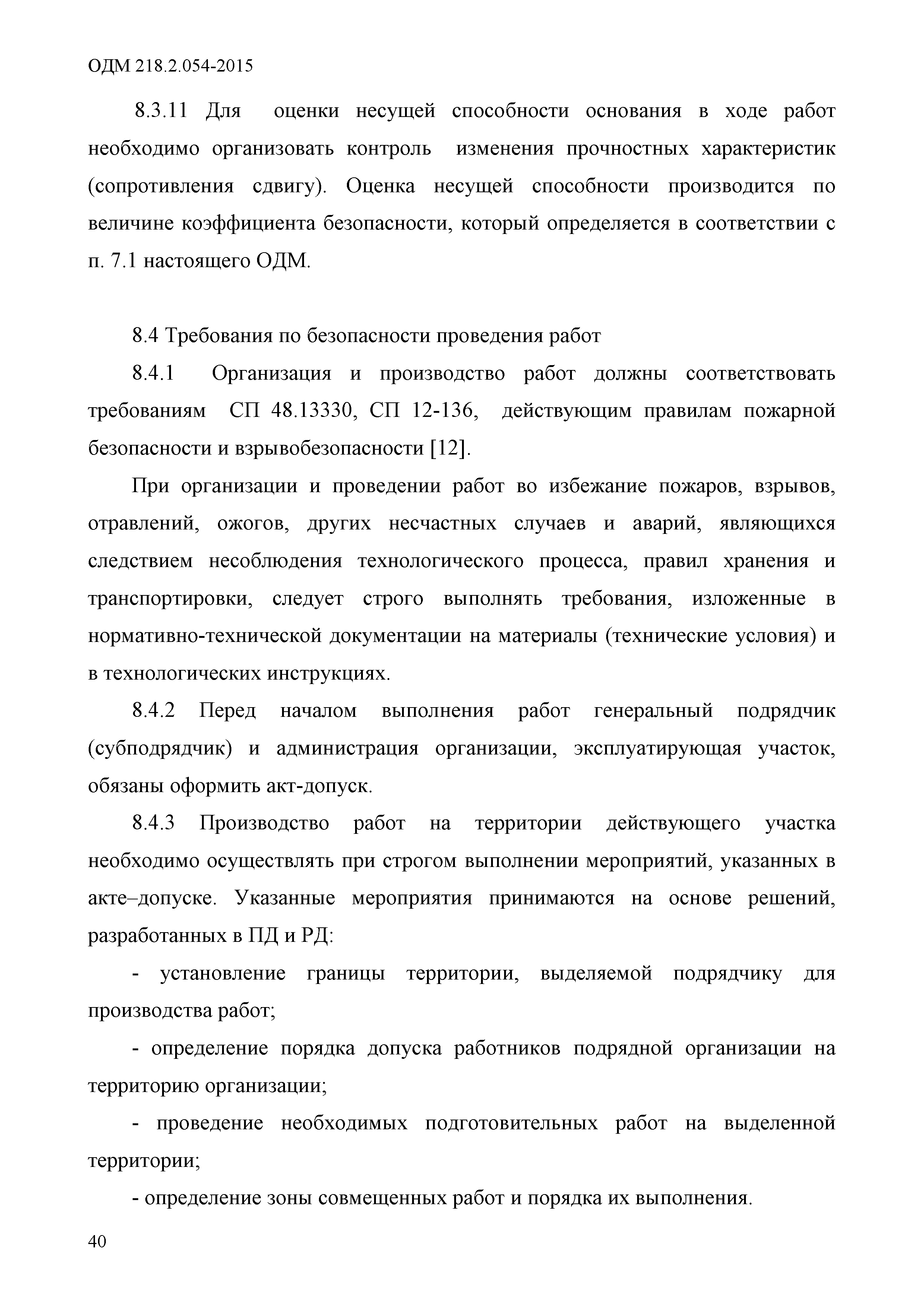 ОДМ 218.2.054-2015