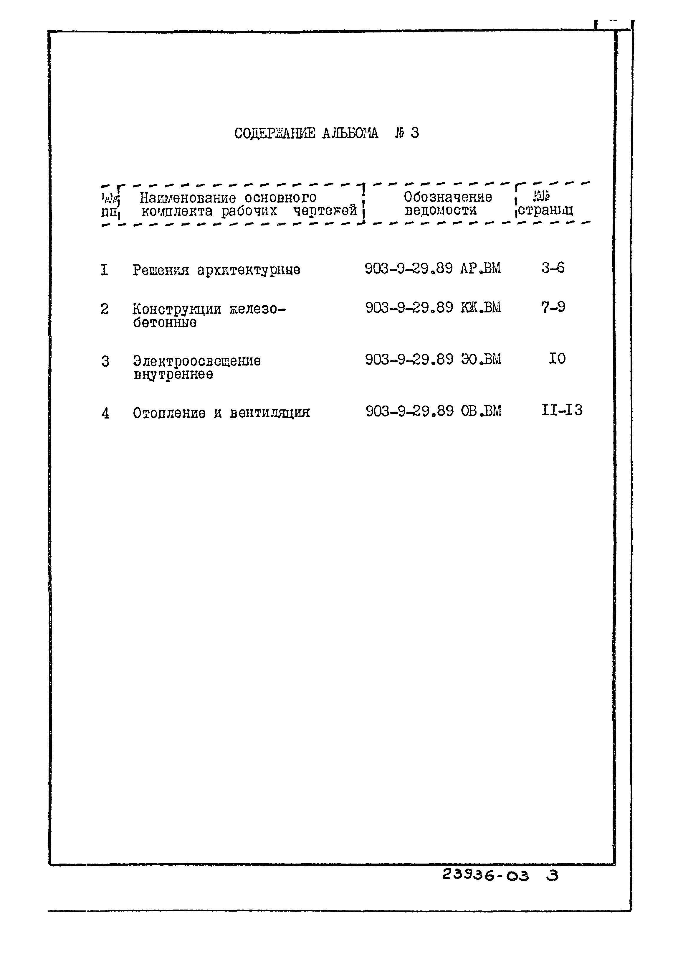 Типовой проект 903-9-29.89