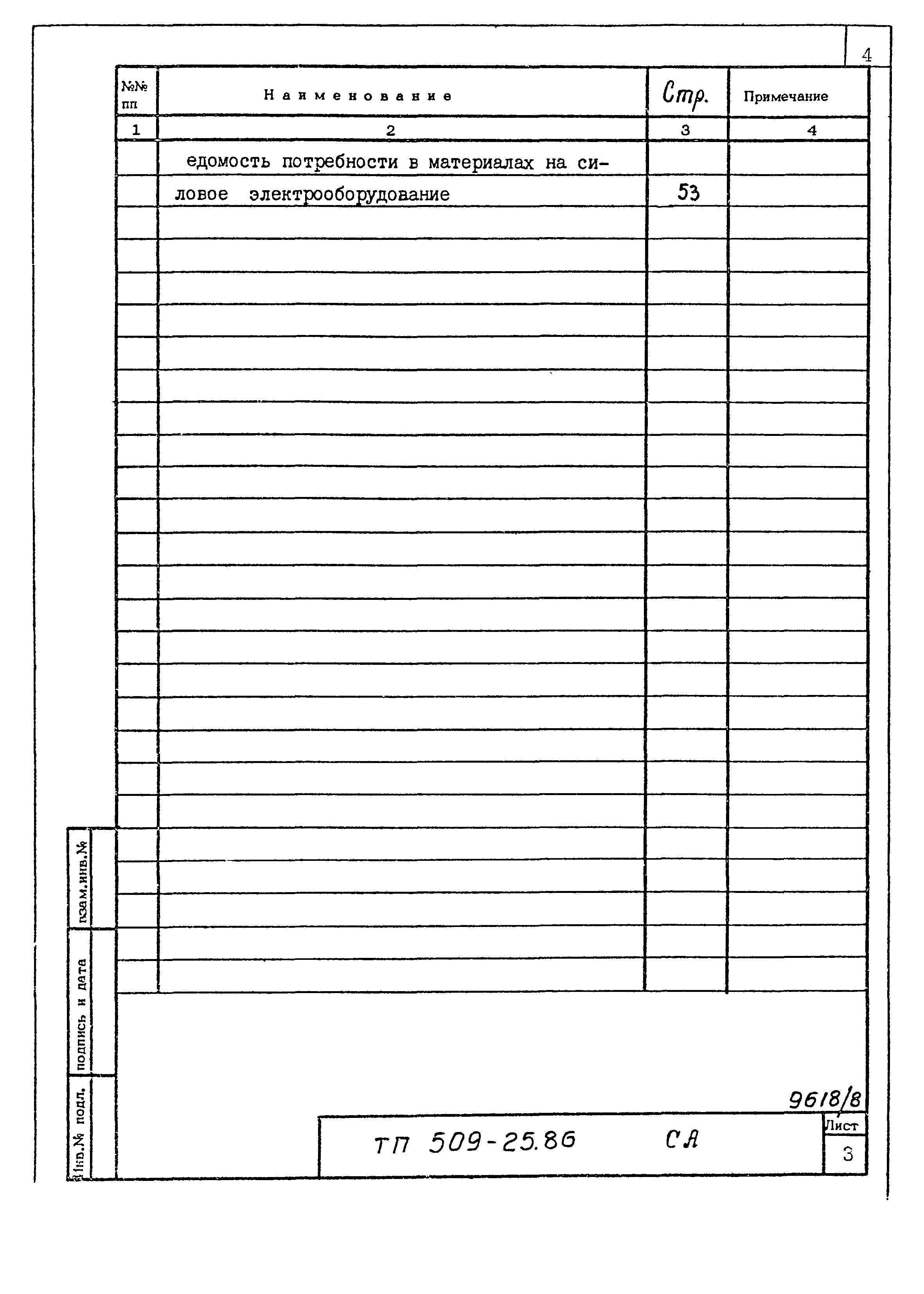 Типовой проект 509-25.86