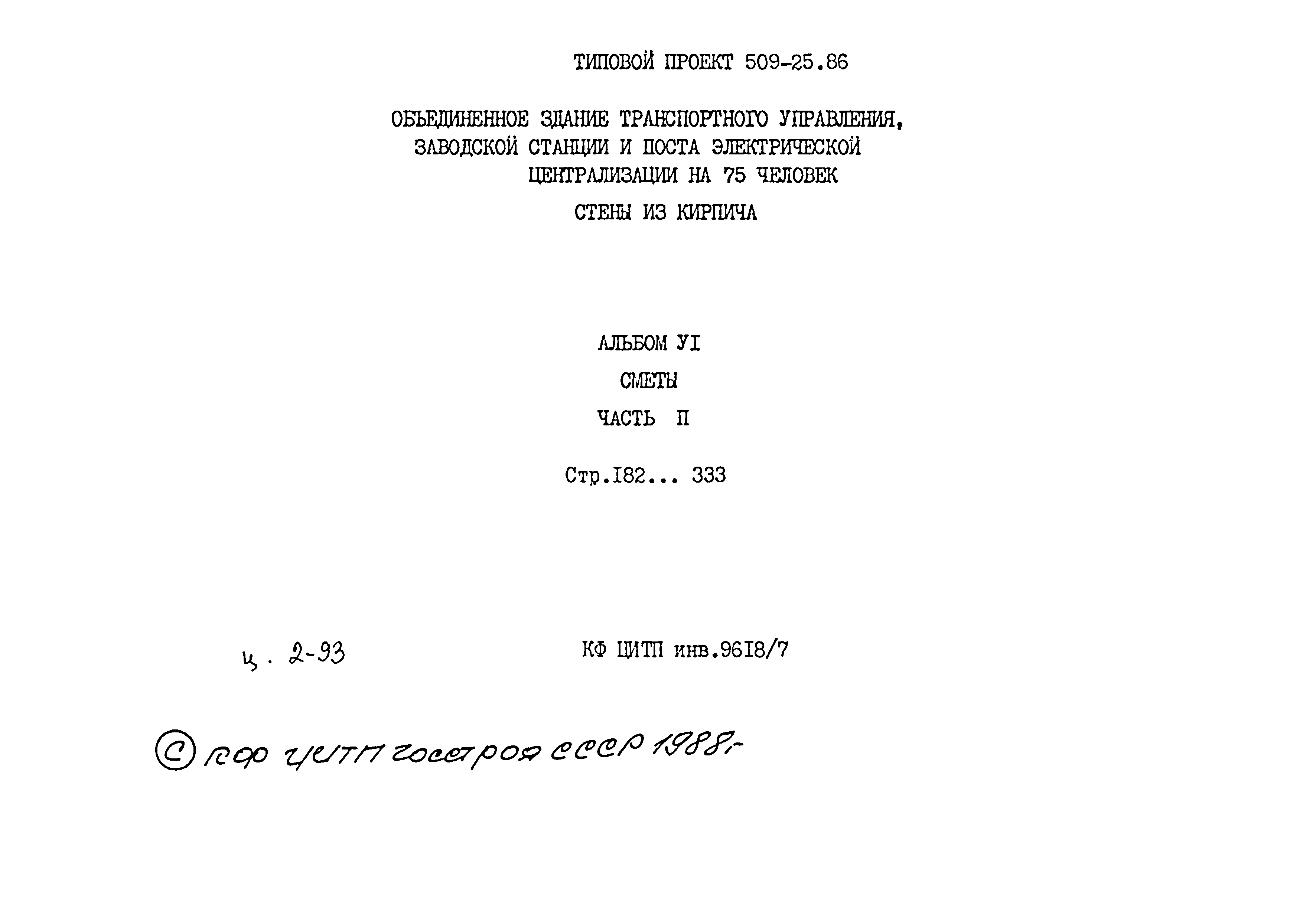 Типовой проект 509-25.86
