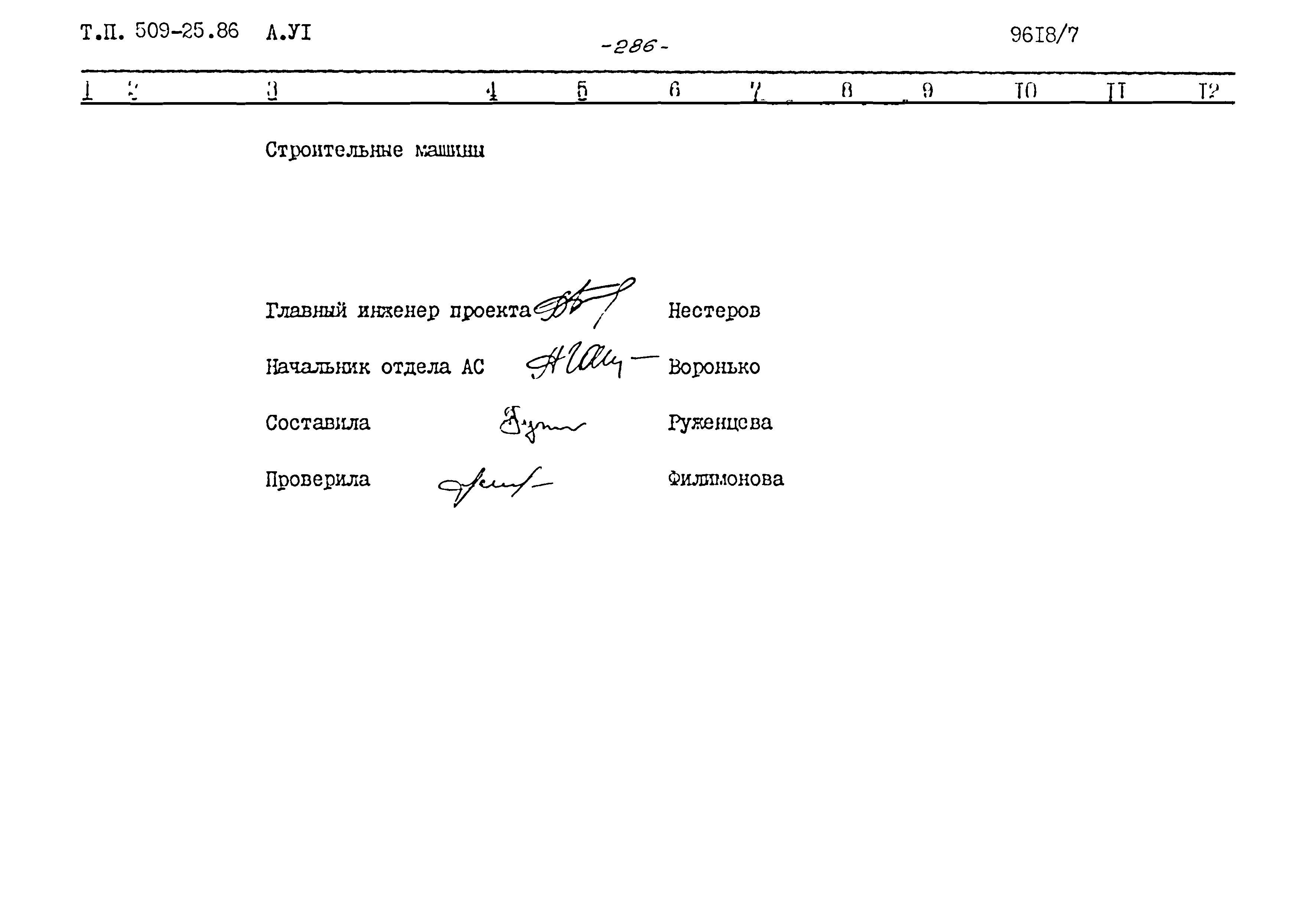 Типовой проект 509-25.86