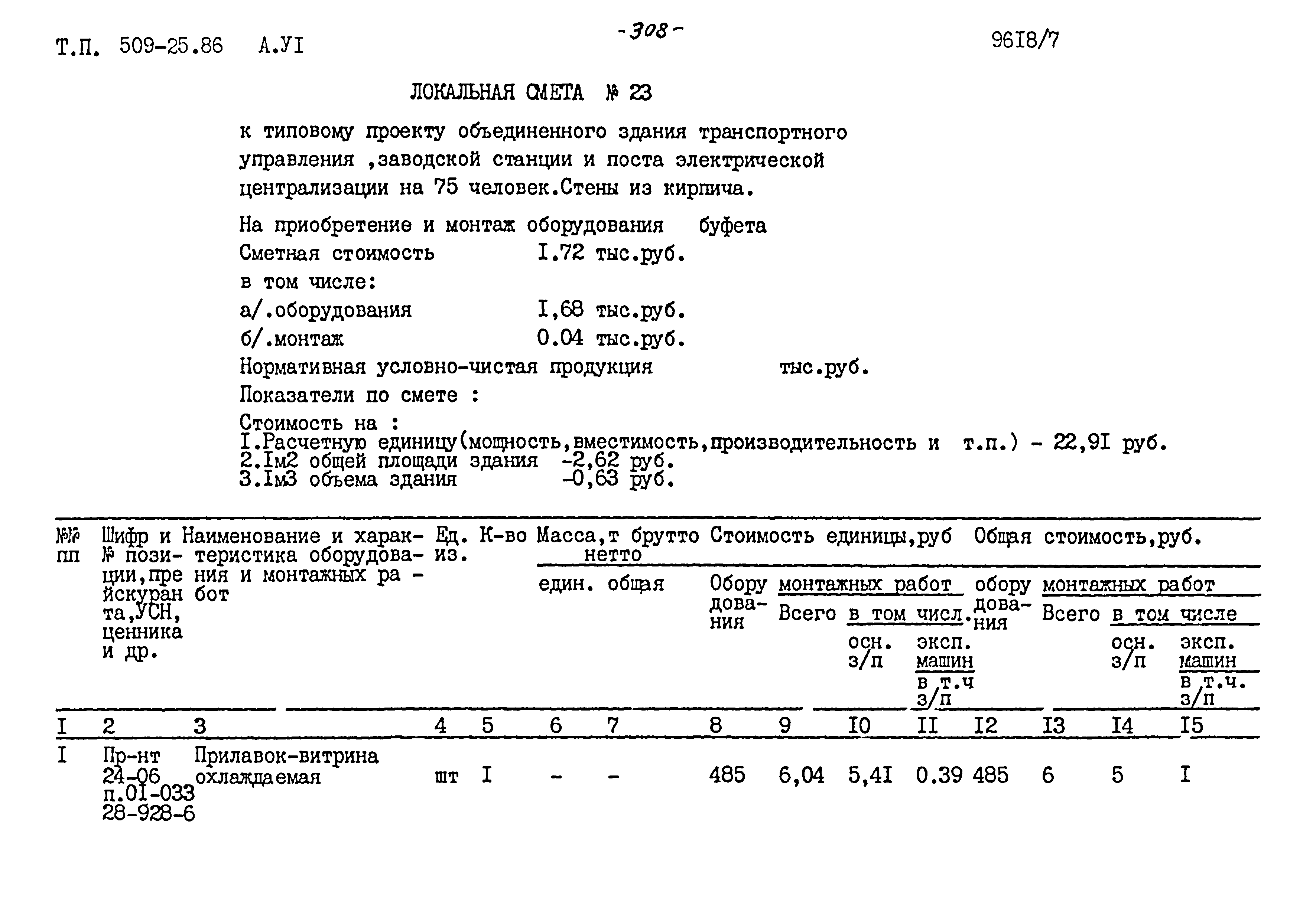 Типовой проект 509-25.86