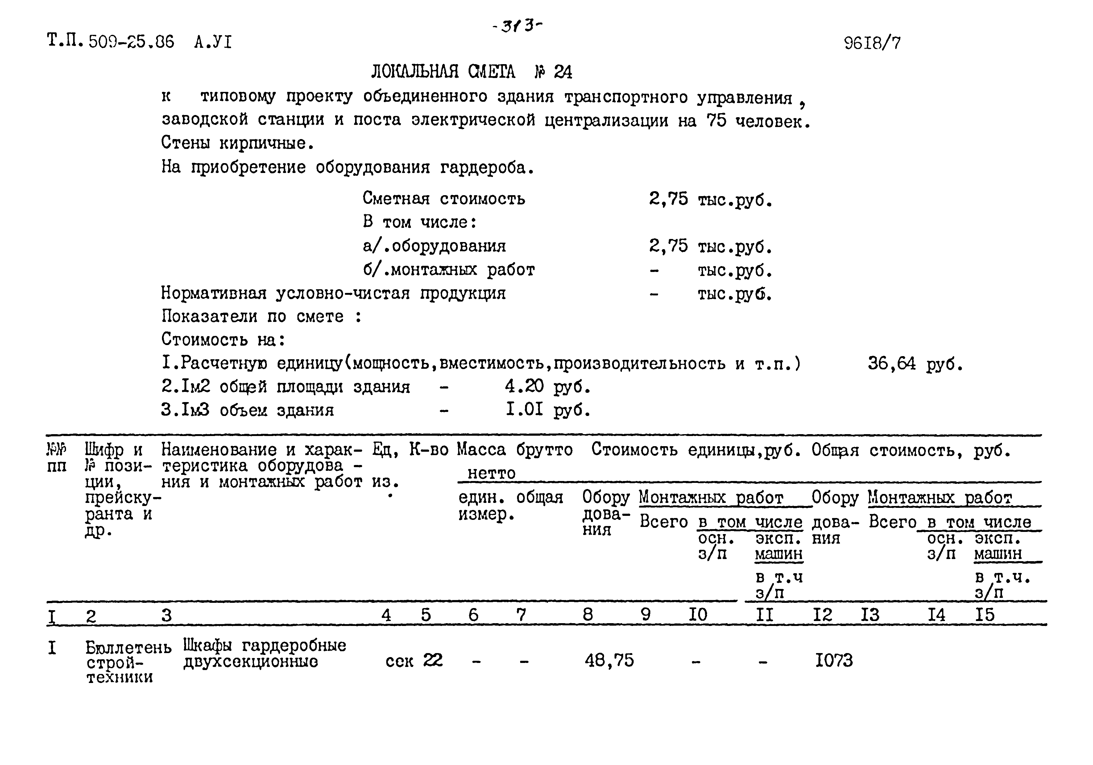 Типовой проект 509-25.86