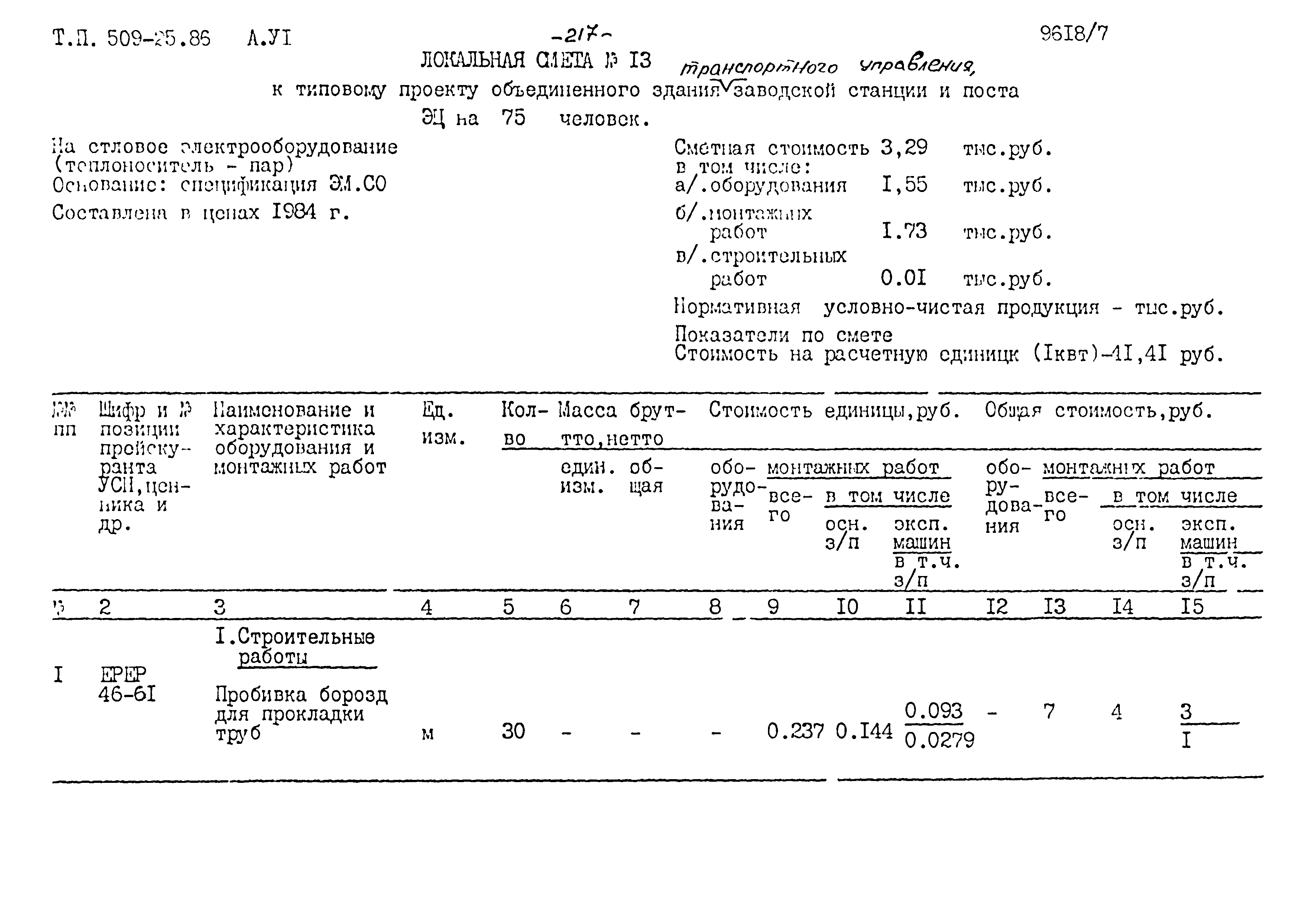 Типовой проект 509-25.86