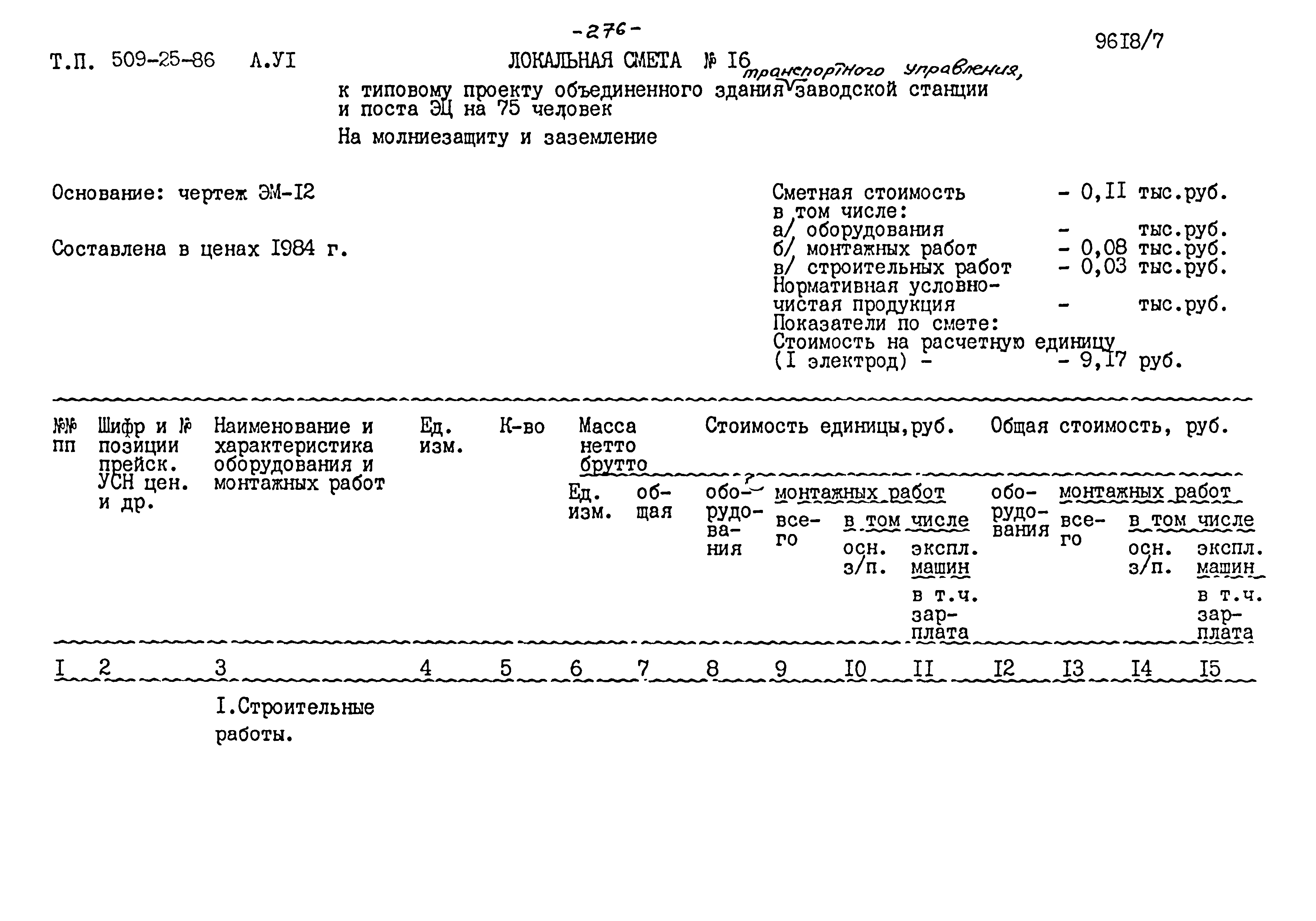Типовой проект 509-25.86