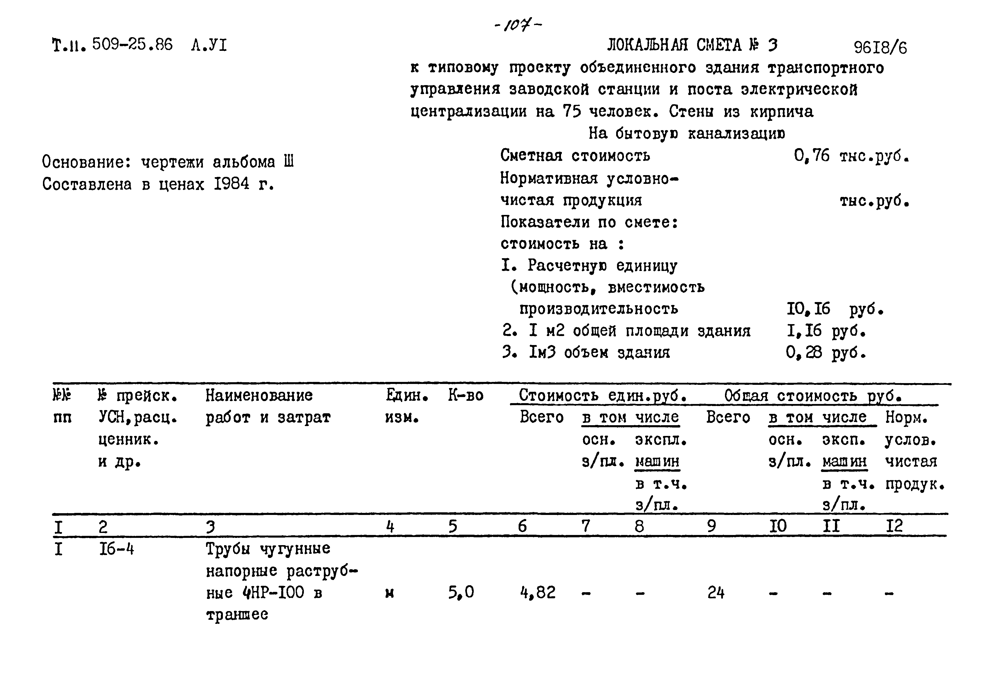 Типовой проект 509-25.86