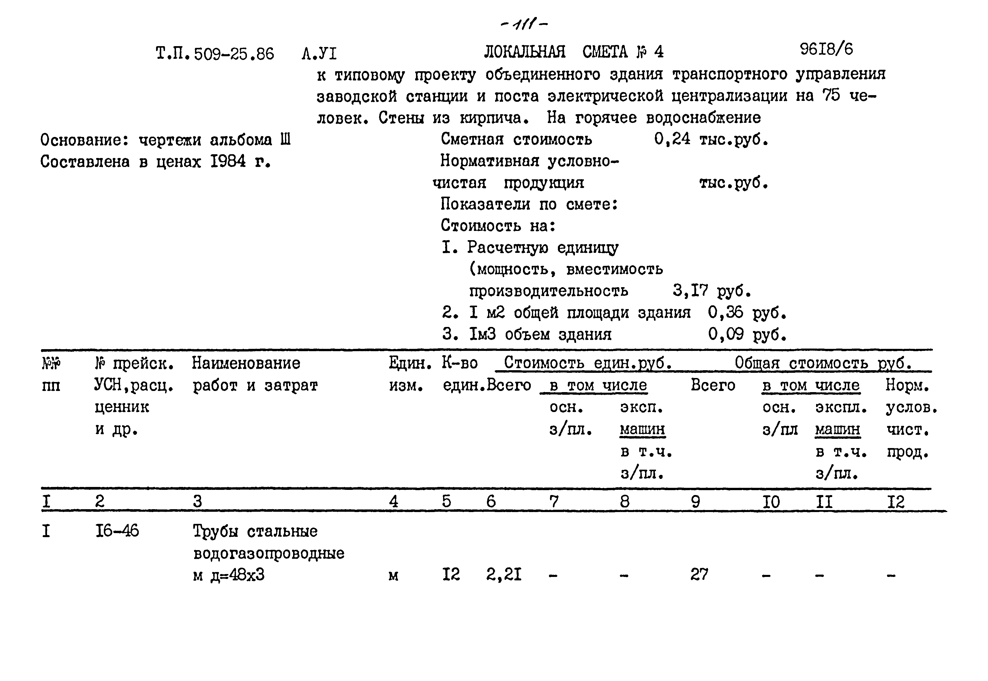 Типовой проект 509-25.86