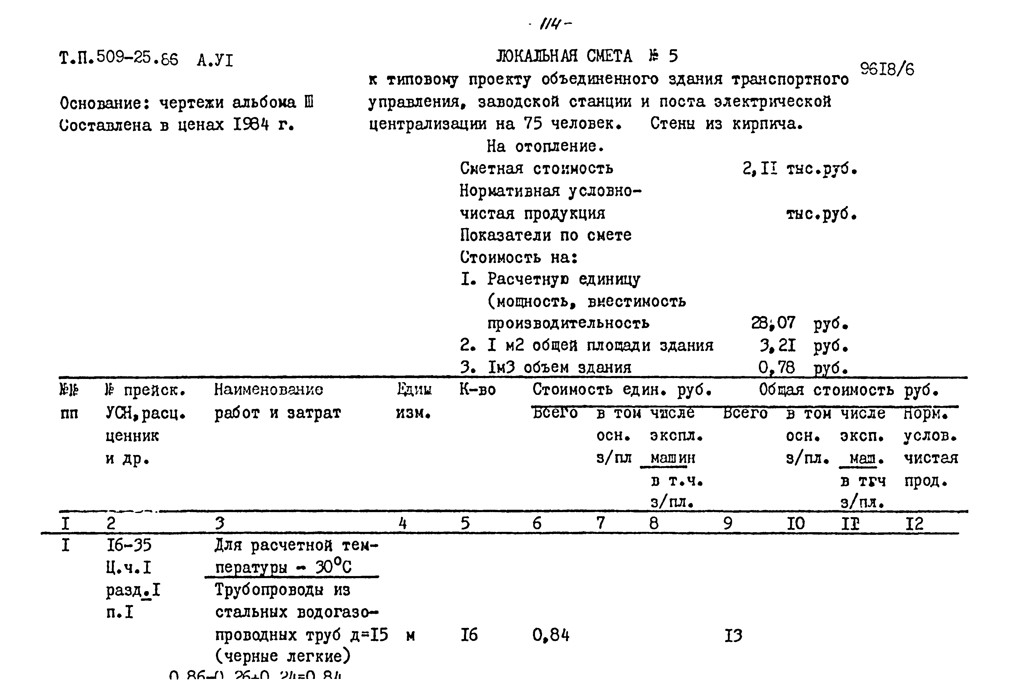 Типовой проект 509-25.86