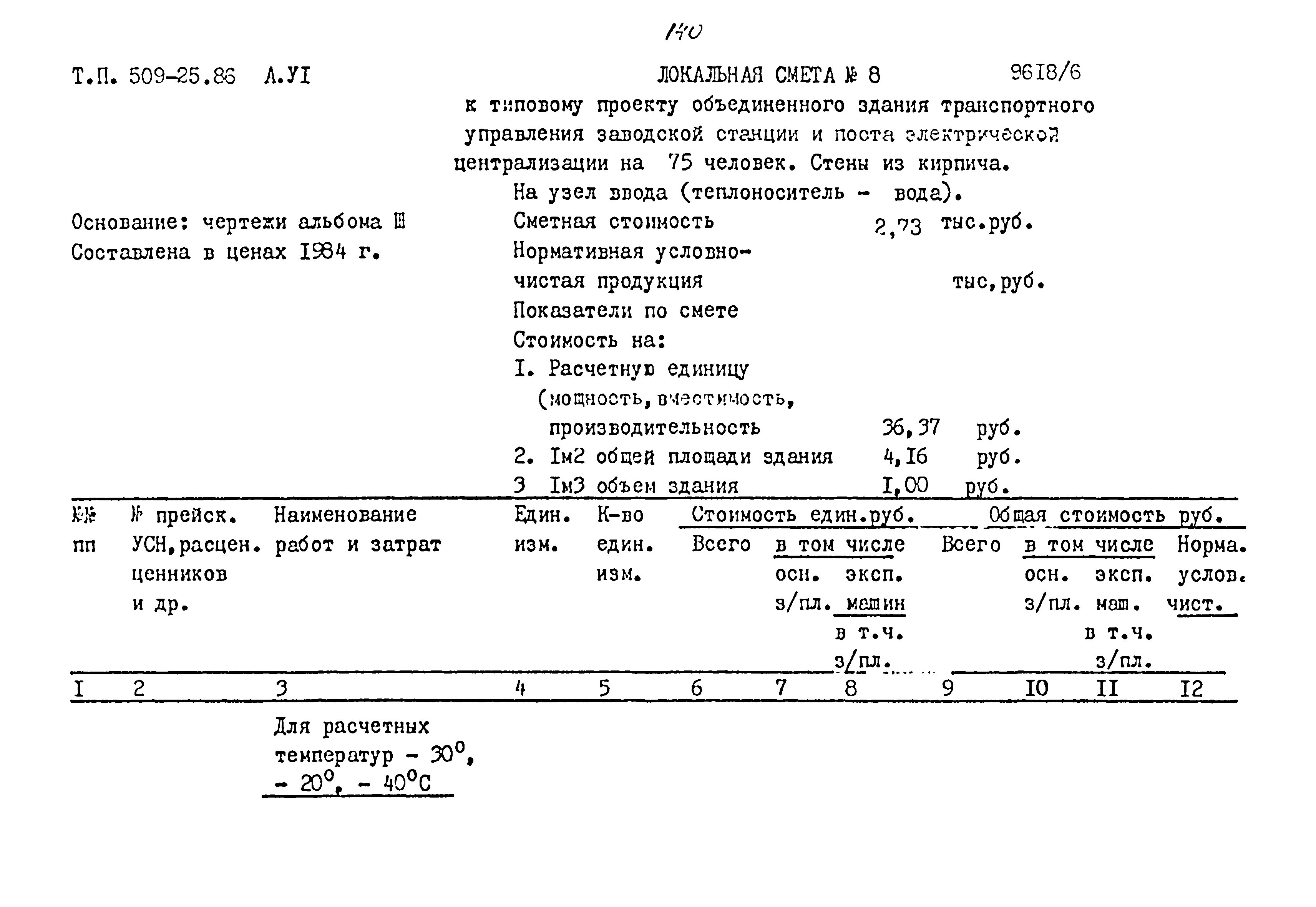 Типовой проект 509-25.86