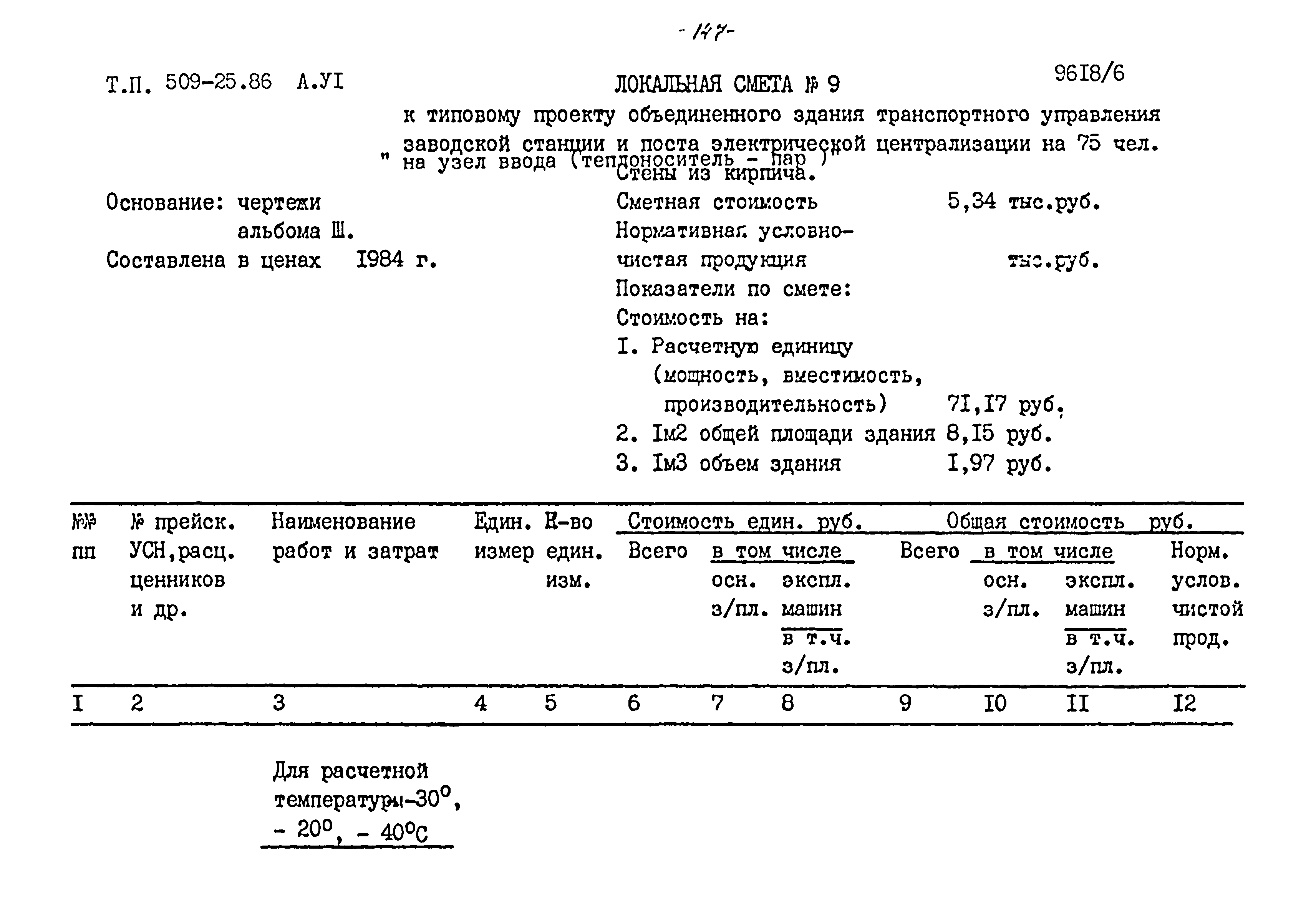 Типовой проект 509-25.86